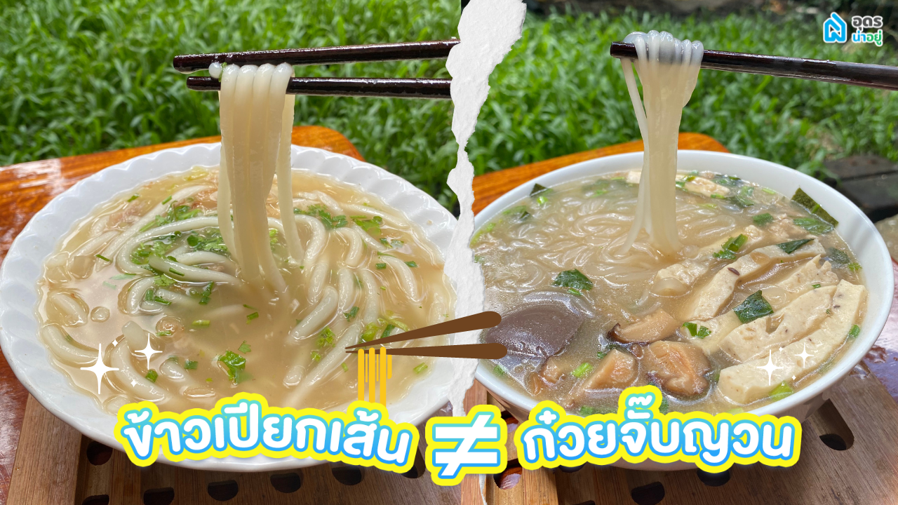 ก๋วยจั๊บญวน ไม่เท่ากับ ข้าวเปียกเส้น