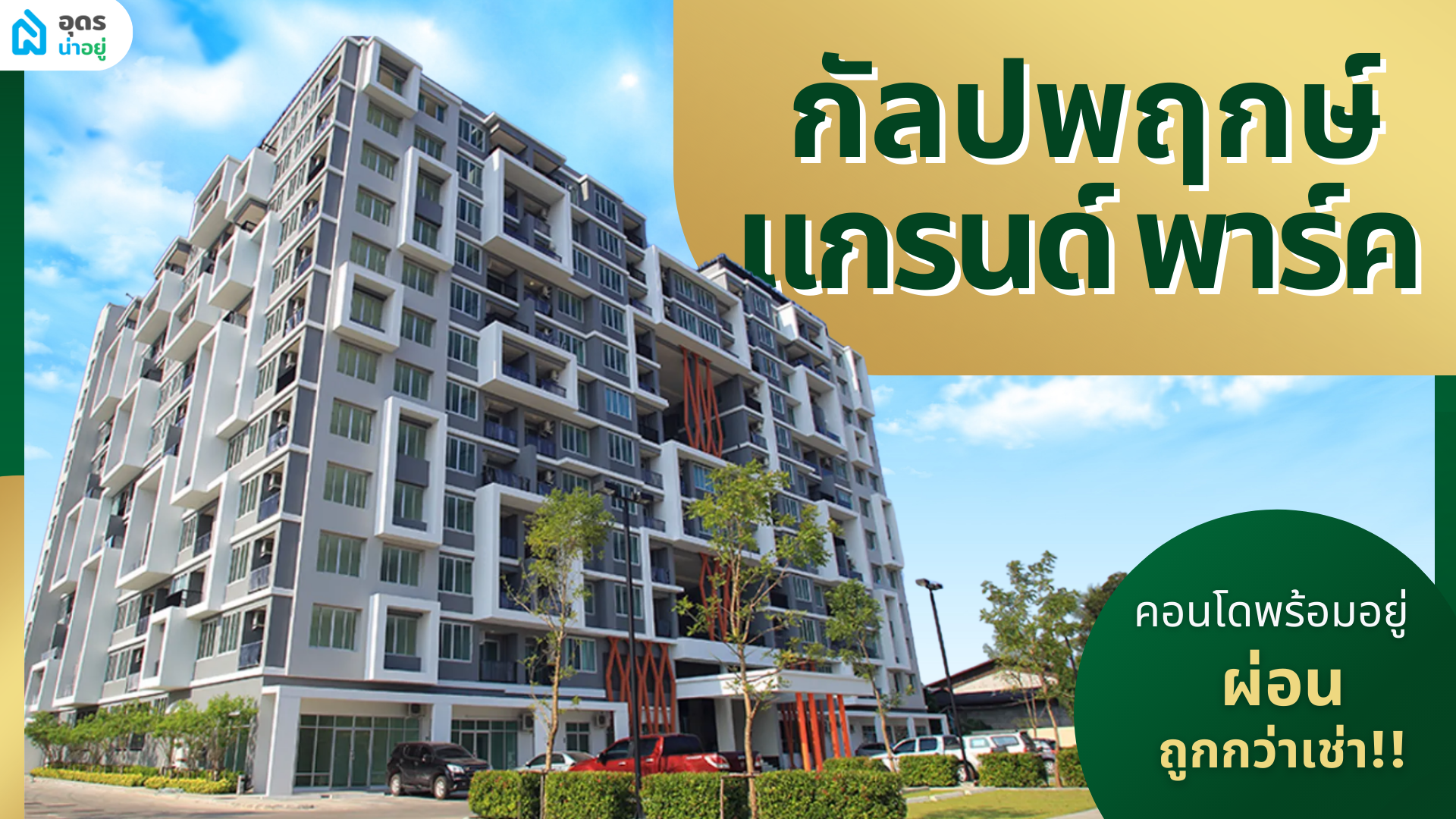 รีวิวคอนโด | กัลปพฤกษ์ แกรนด์ พาร์ค อุดรทำเลดี 5 นาทีถึงทุกที่