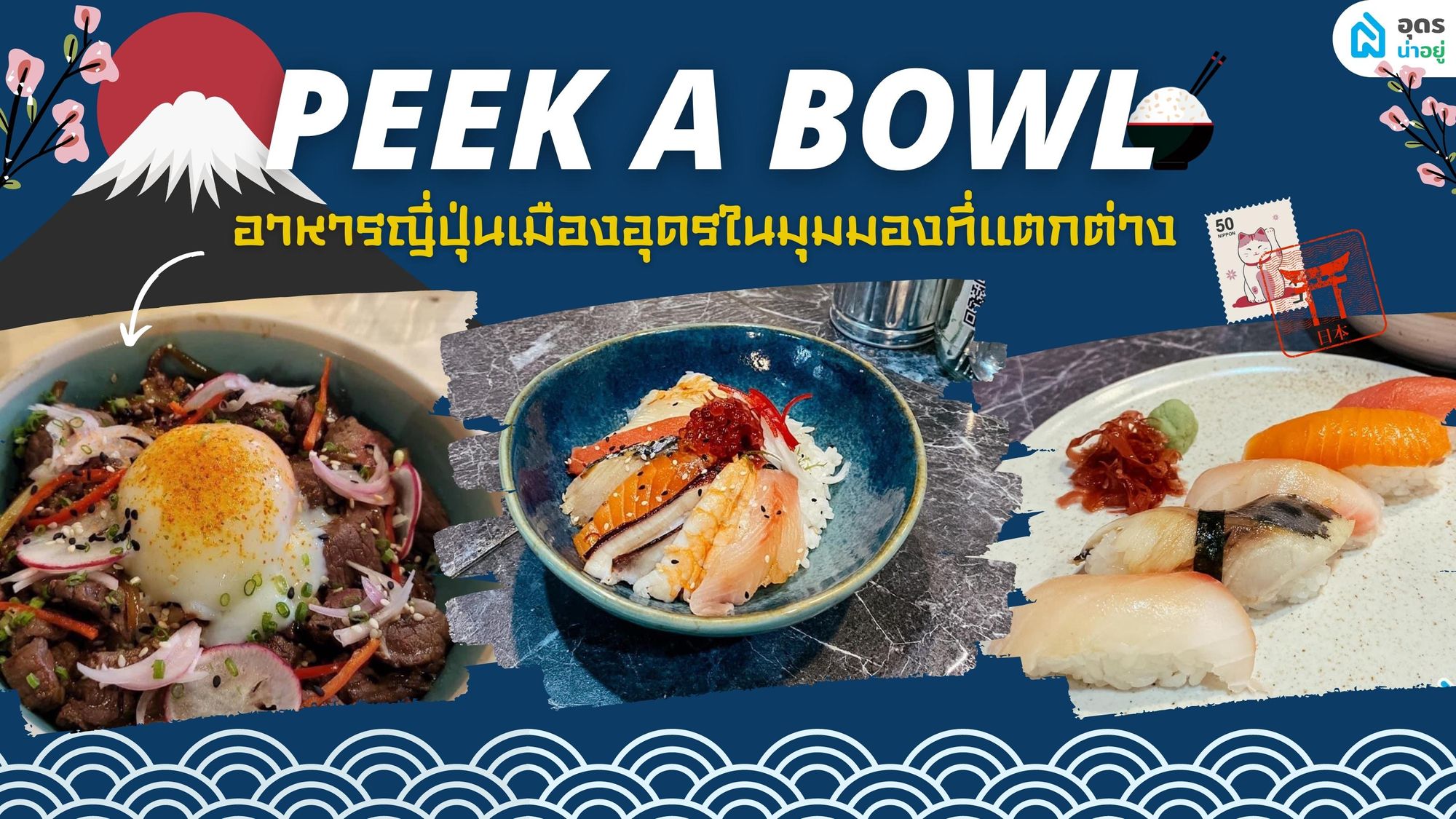 Peek a bowl ร้านอาหารญี่ปุ่นในอุดรกับความอร่อยในมุมมองที่แตกต่าง