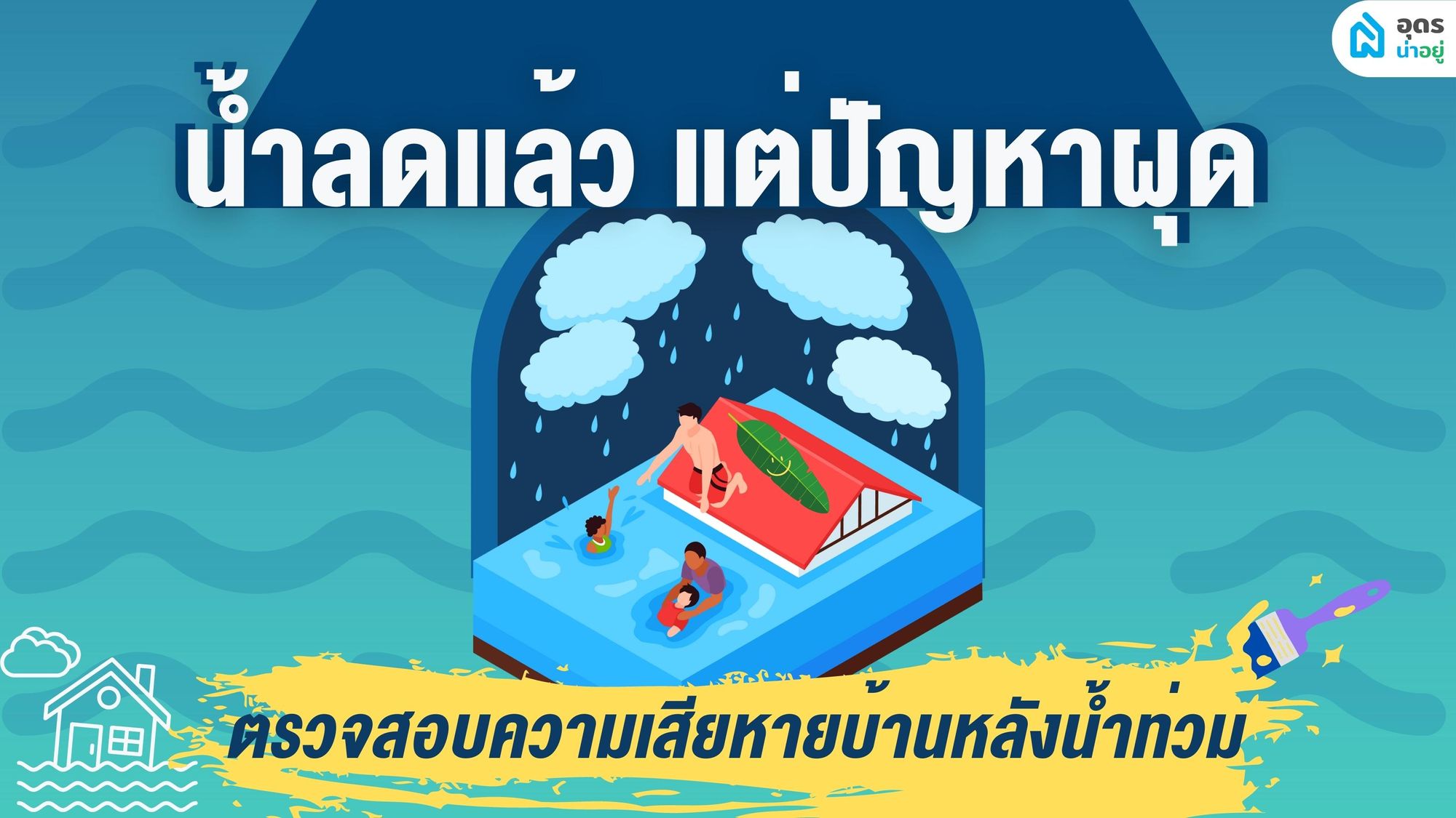 น้ำลดแล้ว แต่ปัญหาผุดขึ้นมาเพียบ l ตรวจสอบความเสียหายหลังน้ำท่วม