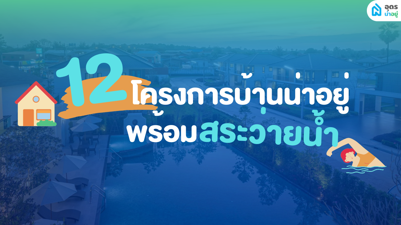 รวมโครงการบ้านจัดสรร อุดรธานี พร้อมสระว่ายน้ำ l บ้านอุดร สวยน่าอยู่พร้อมสระว่ายน้ำ