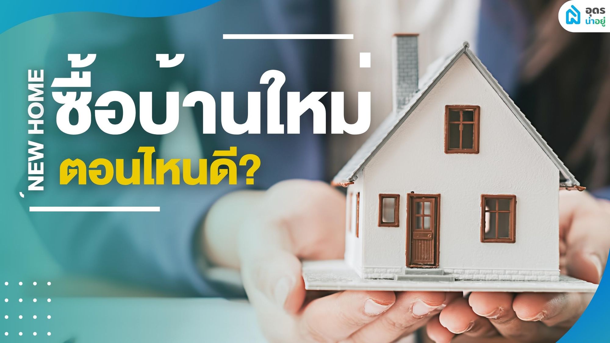 ซื้อบ้านอุดร ตอนไหนดี ที่ราคาดีที่สุด คุ้มที่สุด ลดเยอะที่สุด l อุดรน่าอยู่มีคำตอบ