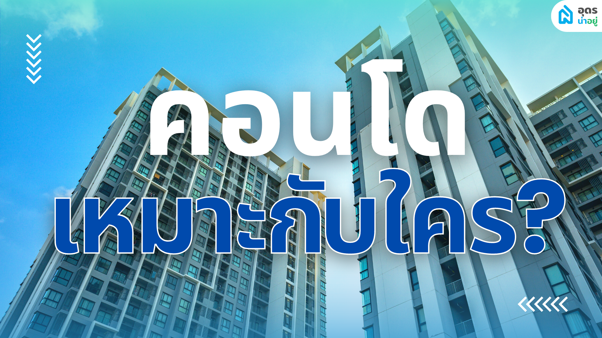 คอนโดเหมาะกับคนกลุ่มไหน I ใคร 6 กลุ่มที่เหมาะกับคอนโด