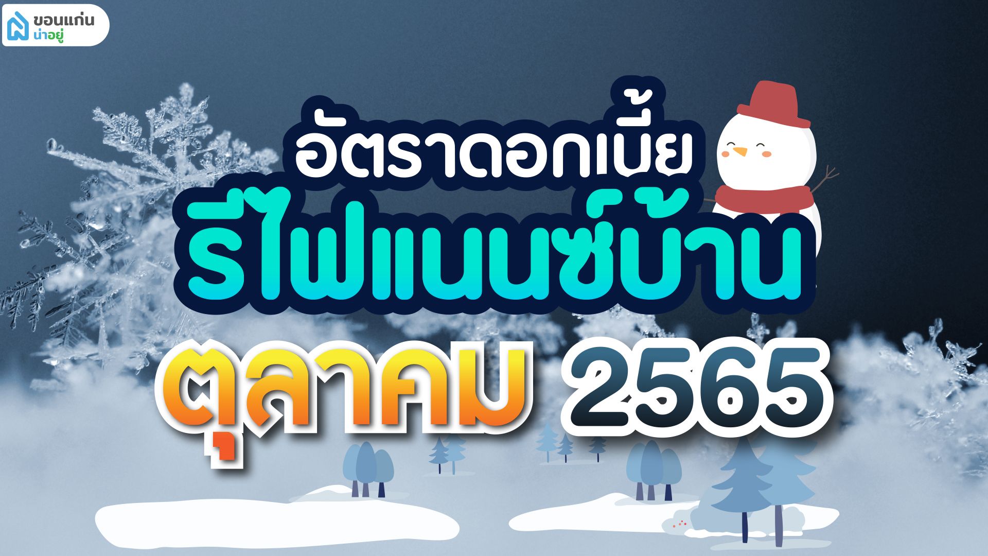 อัตราดอกเบี้ยรีไฟแนนซ์บ้าน ตุลาคม 2565
