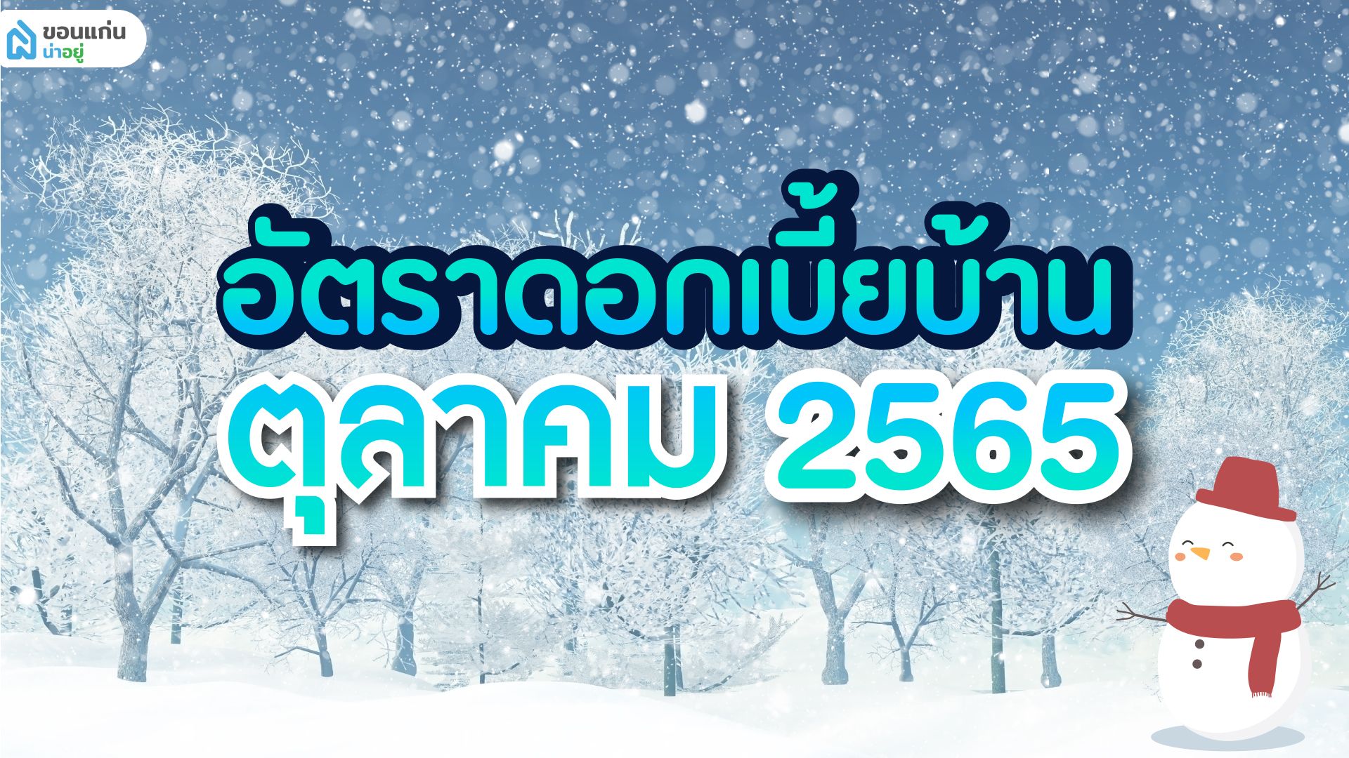 อัตราดอกเบี้ยบ้าน ตุลาคม 2565