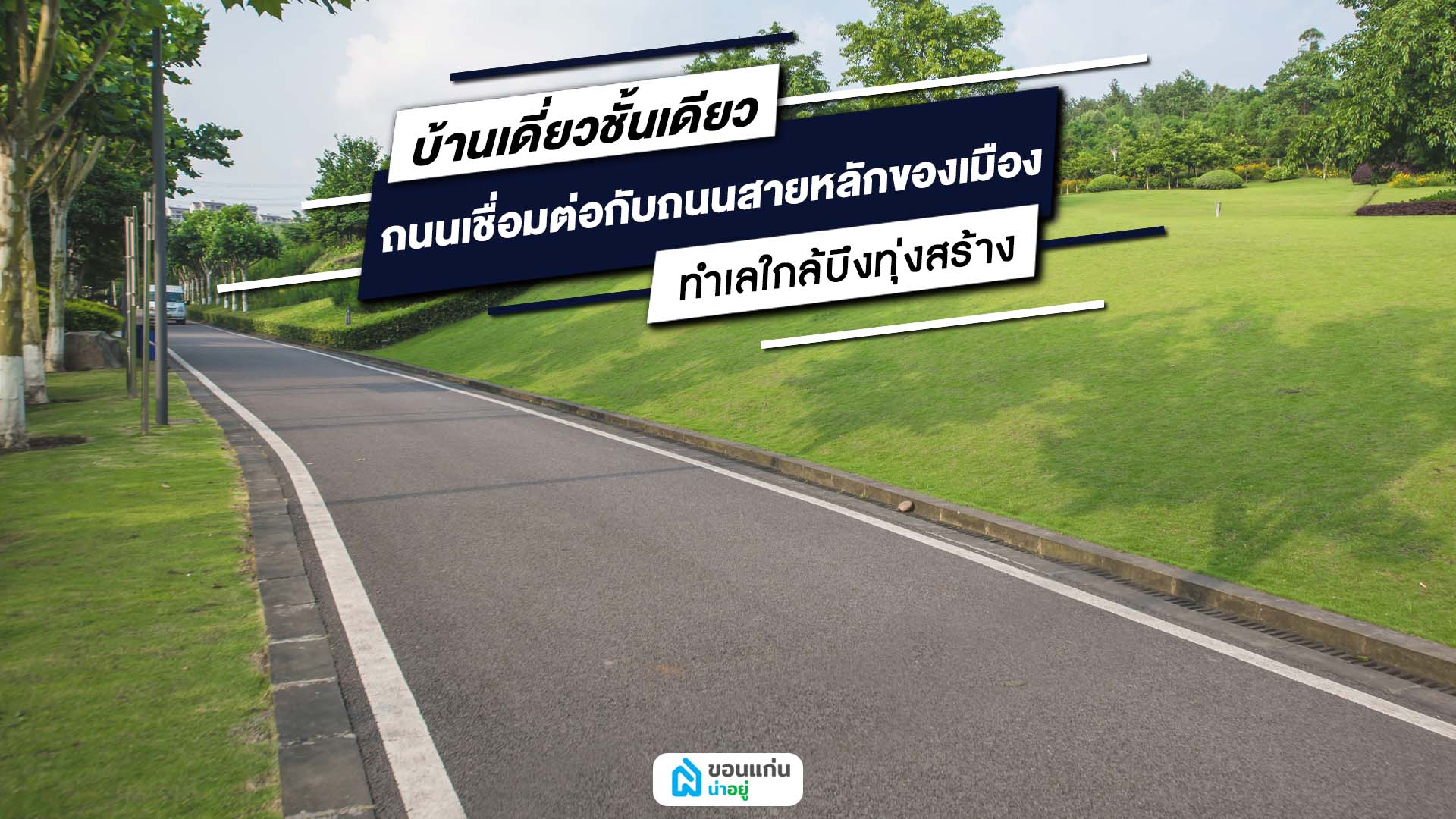 บ้านเดี่ยวชั้นเดียวขอนแก่นใกล้บึงทุ่งสร้าง
