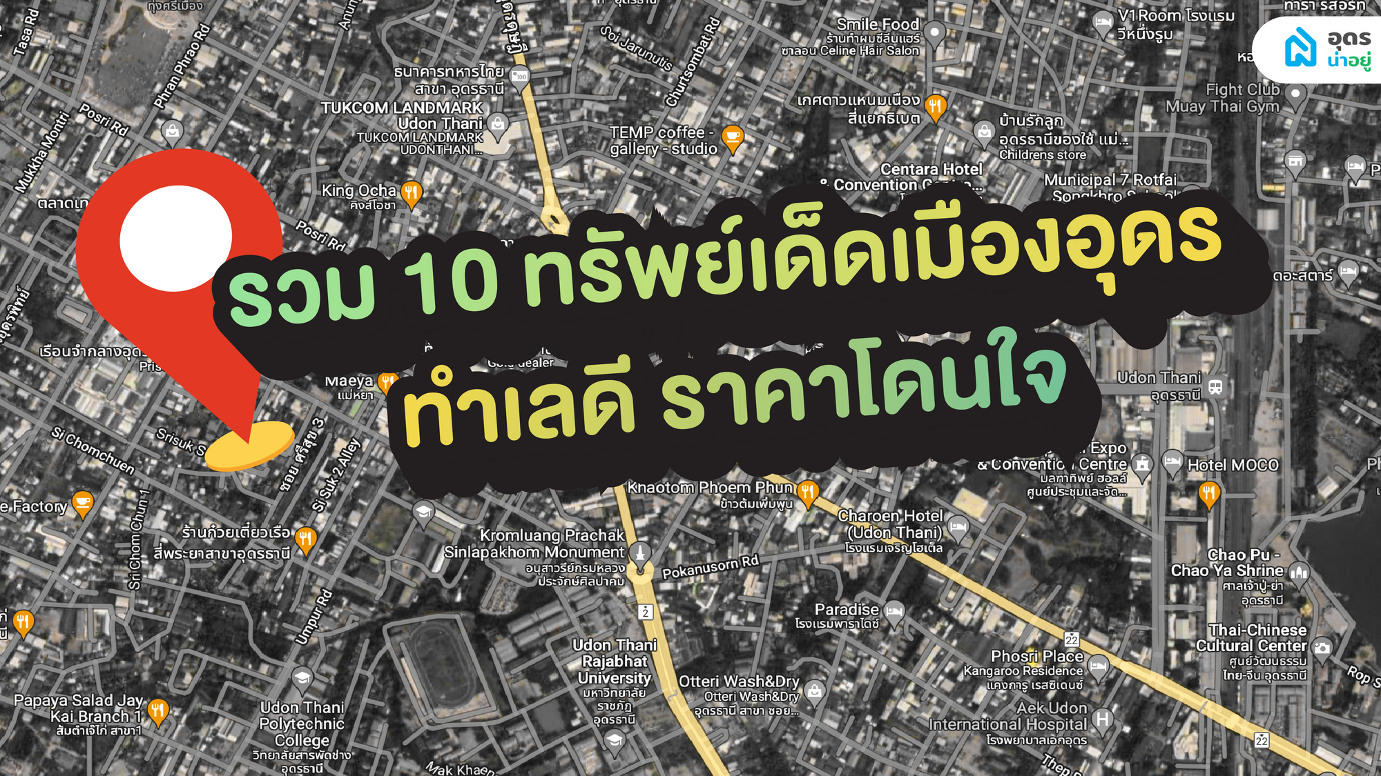 รวม 10 ทรัพย์เด็ดเมืองอุดร ทำเลดี ราคาโดนใจ