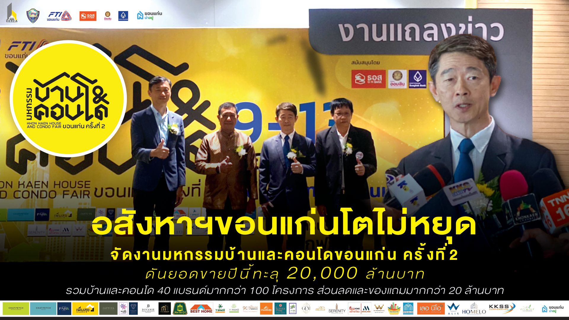 อสังหาฯ ขอนแก่นโตไม่หยุด จัดงานมหกรรมบ้านและคอนโดขอนแก่นครั้งที่ 2 - 2565