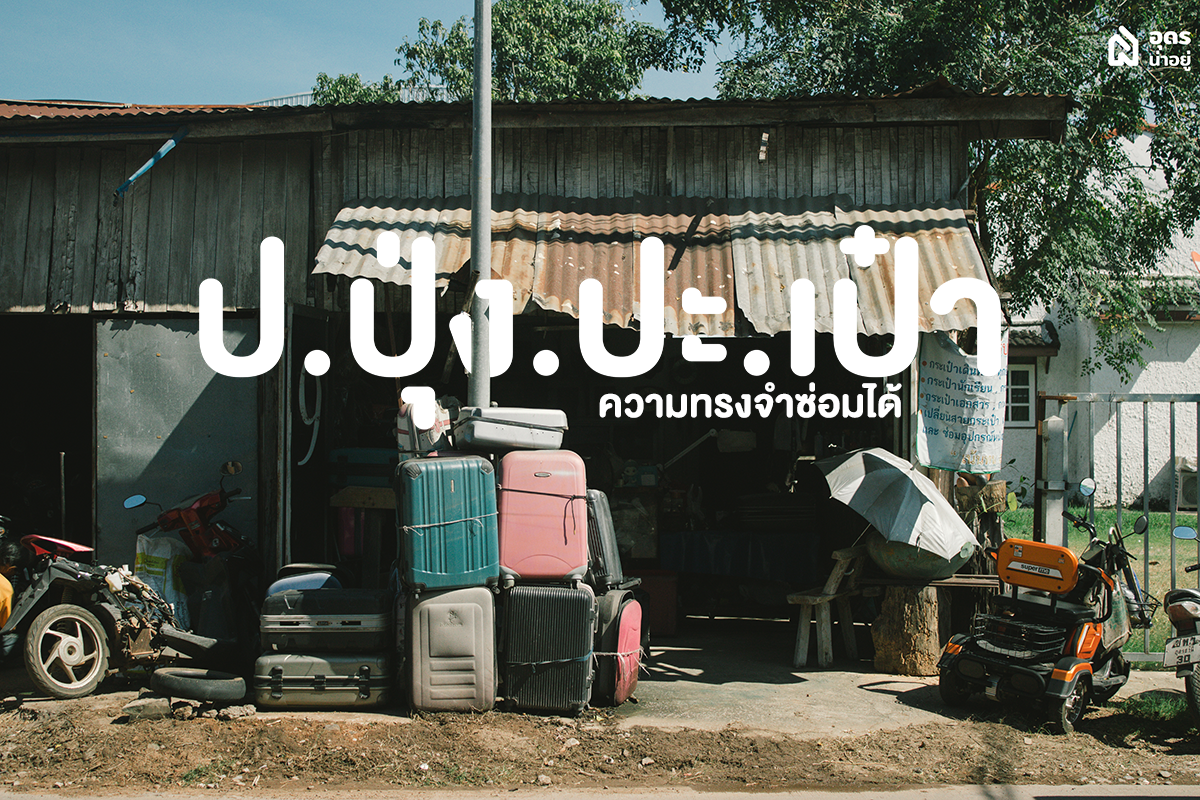 ความทรงจำ ซ่อมได้ l คืนชีพกระเป๋าใบโปรด กับร้าน ป.ปุ่ง.ปะ.เป๋า อุดร