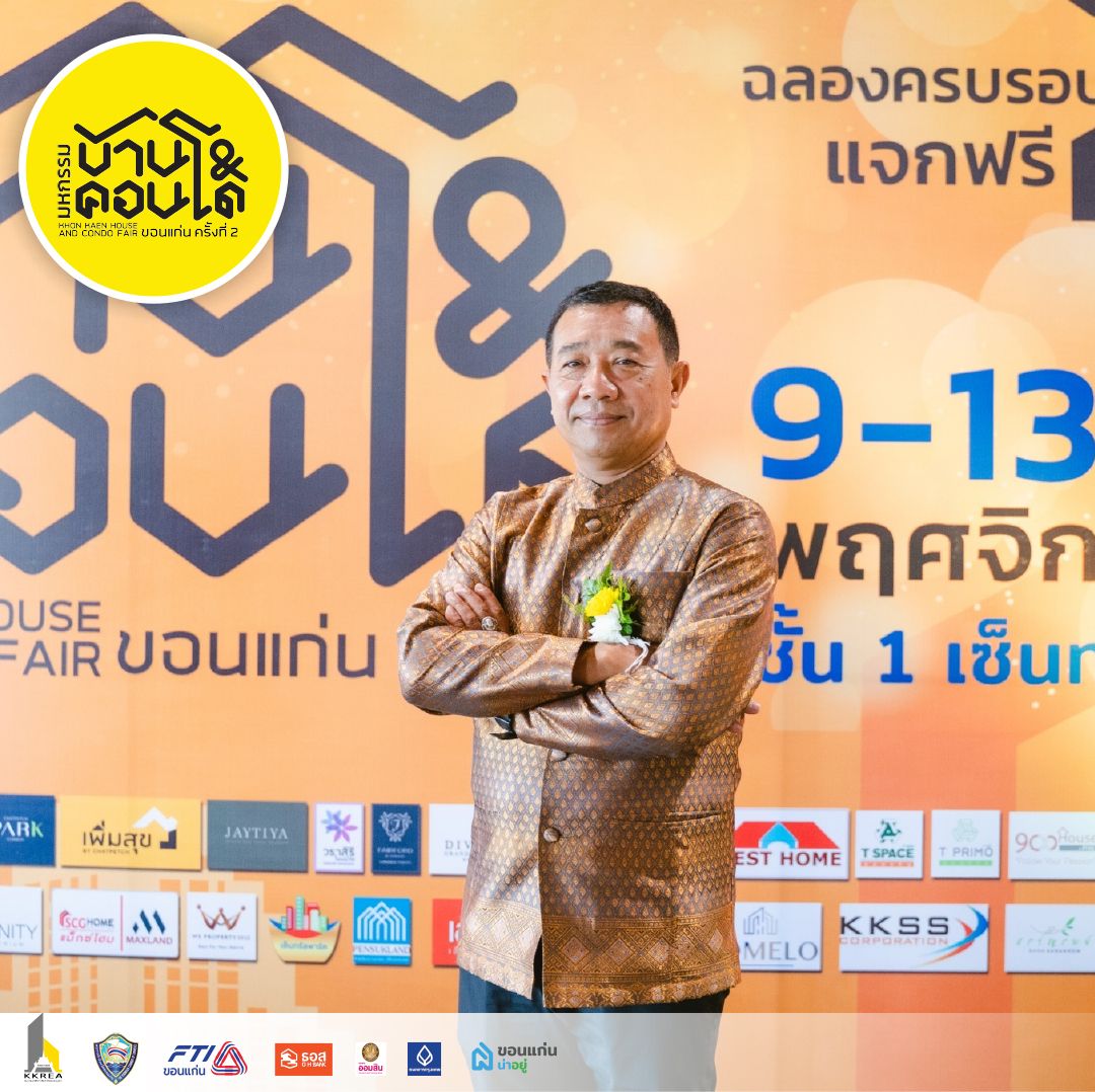 มหกรรมบ้านและคอนโดขอนแก่น