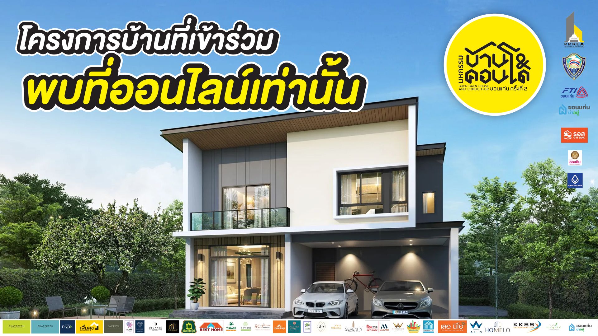 รีวิวโครงการแบรนด์ดังเฉพาะ Online ขอนแก่นน่าอยู่ “มหกรรมบ้านและคอนโดครั้งที่ 2”