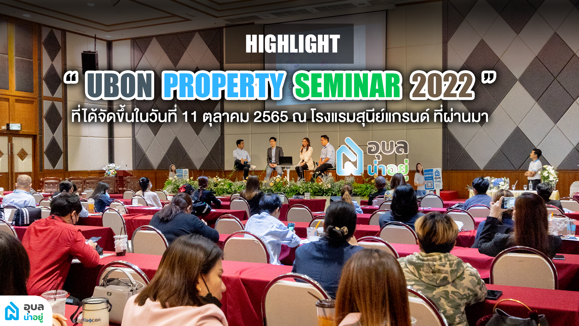 อุบลน่าอยู่ | ✨HIGHLIGHT✨ ของงานสัมนาวงการอสังหาฯ “UBON PROPERTY SEMINAR 2022” เพื่อคนอุบลฯ