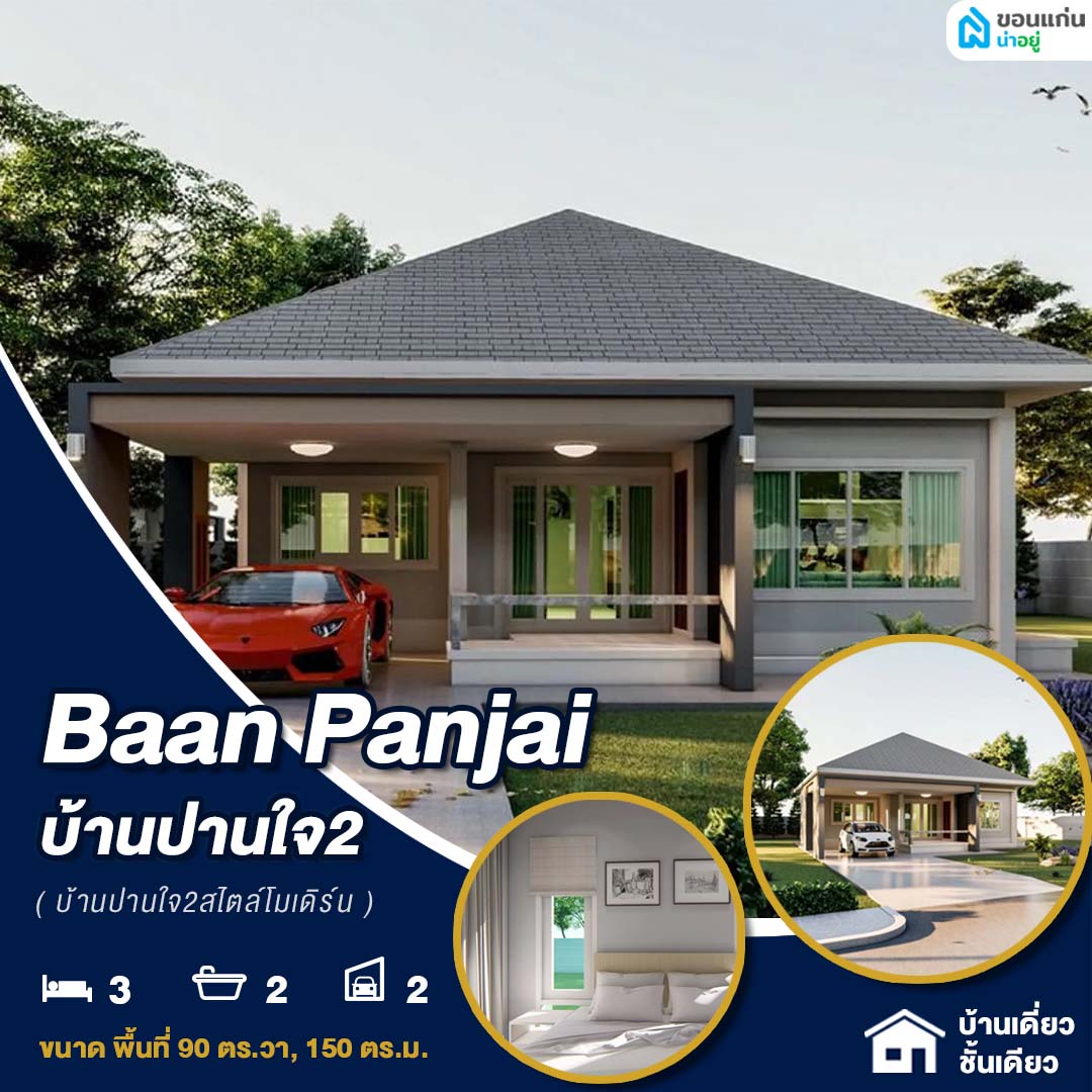 บ้านเดี่ยวชั้นเดียวขอนแก่นถนนมิตรภาพ ทำเลถนนใหญ่ เดินทางง่าย