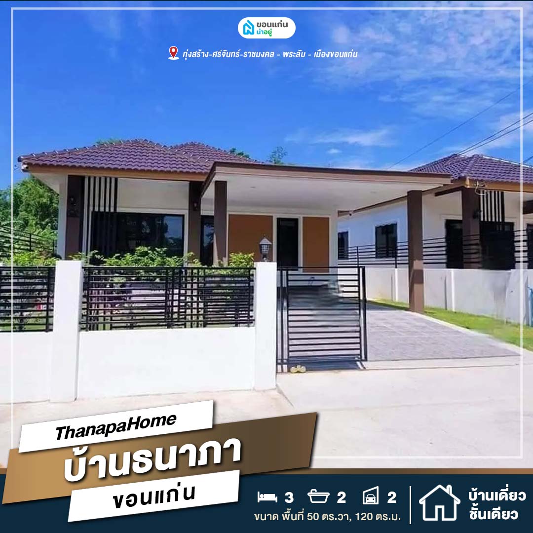 บ้านเดี่ยวชั้นเดียวขอนแก่นใกล้บึงทุ่งสร้าง