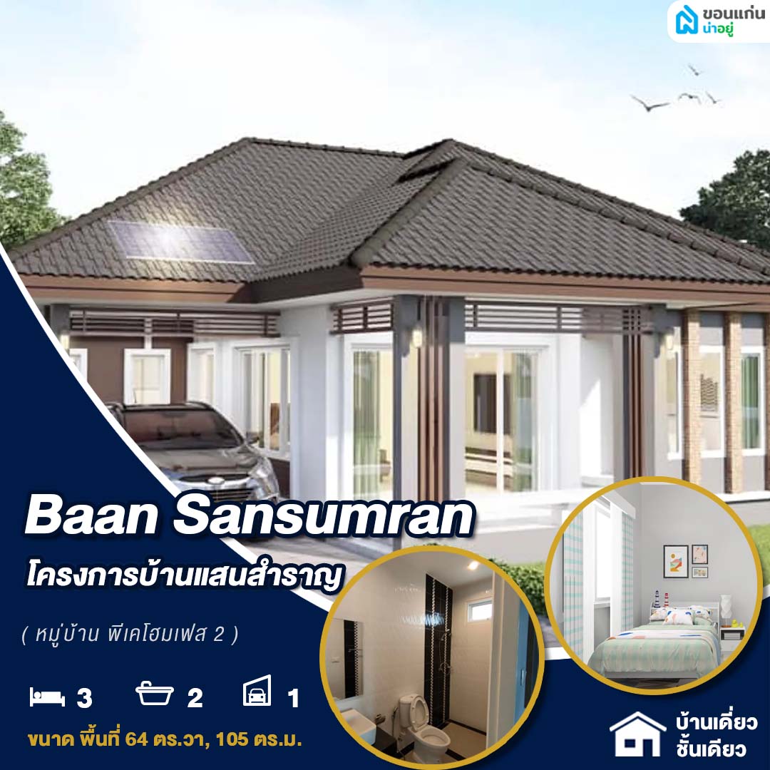 บ้านเดี่ยวชั้นเดียวขอนแก่นถนนมิตรภาพ ทำเลถนนใหญ่ เดินทางง่าย