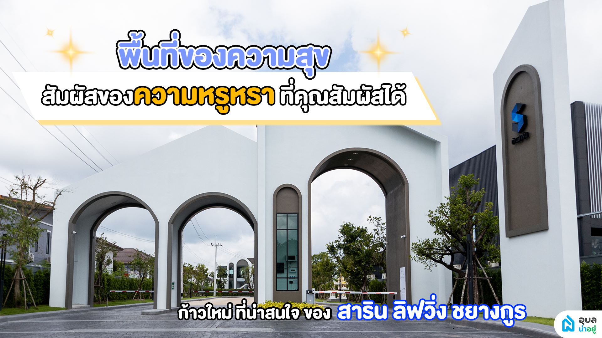 ✨ก้าวใหม่✨ที่น่าสนใจของ...สาริน ลิฟวิ่ง ชยางกูร | อุบลน่าอยู่