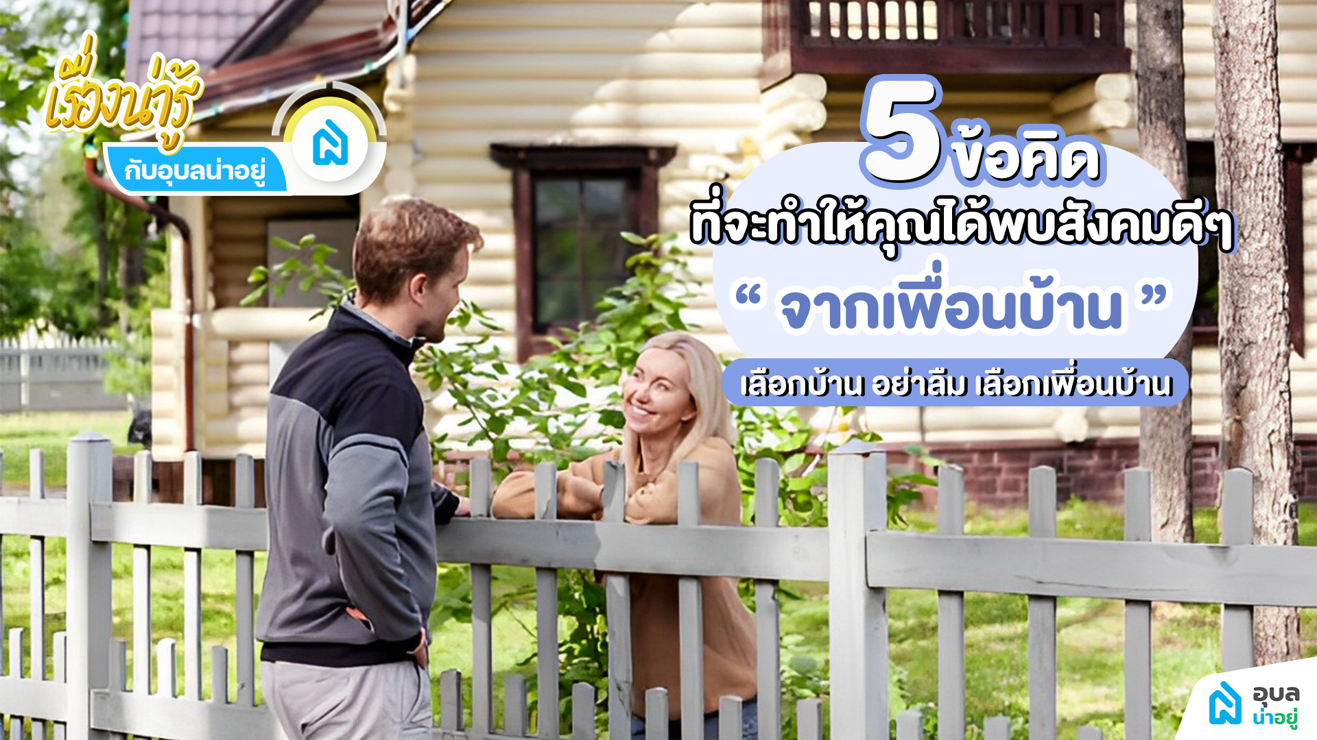อุบลน่าอยู่ I ✨5 ข้อคิดที่จะทำให้คุณได้พบสังคมดีๆ 🏠จากบ้านใหม่ที่กำลังจะซื้อ