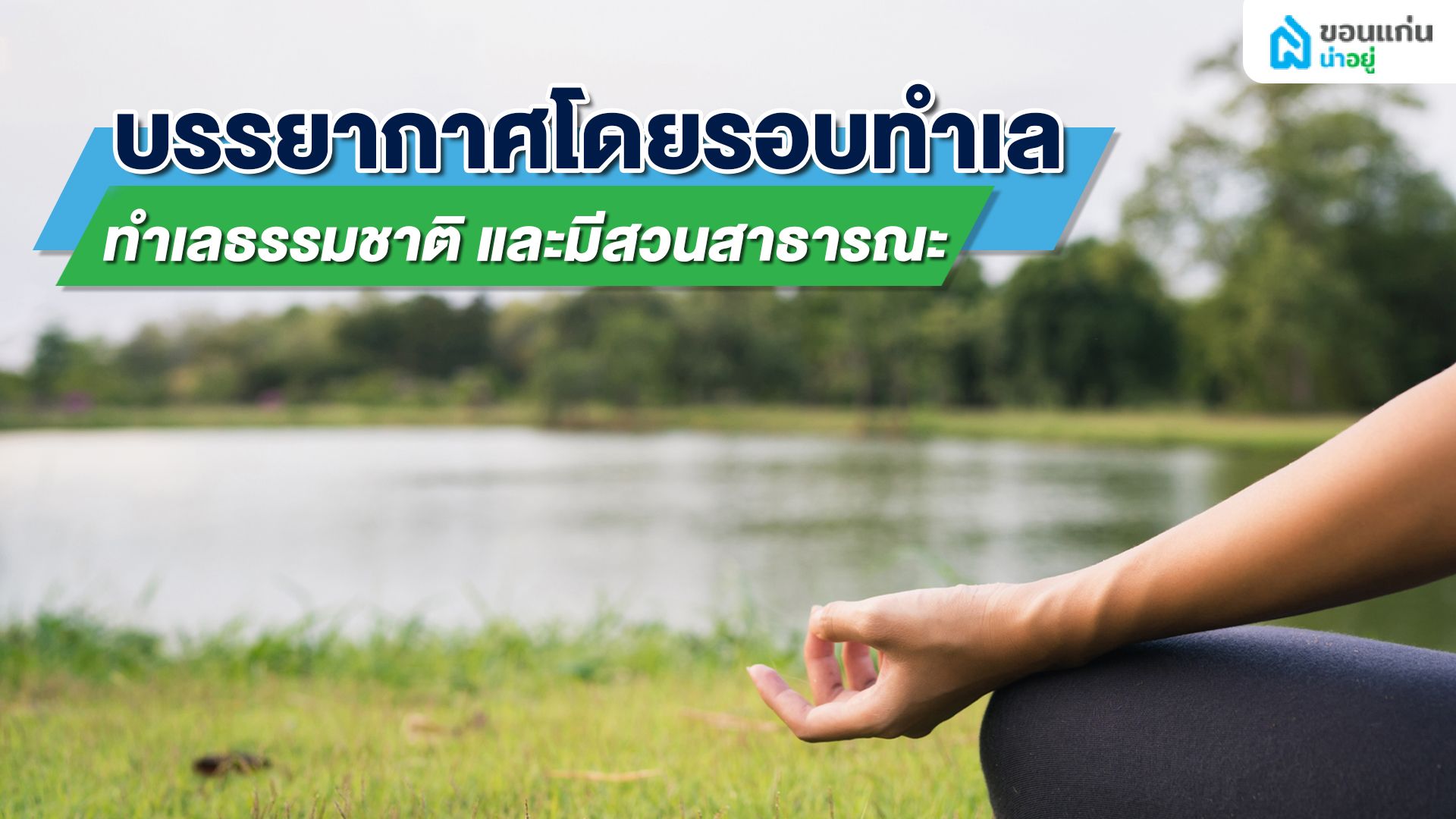 บ้านเดี่ยวชั้นเดียวขอนแก่นใกล้บึงหนองโคตร