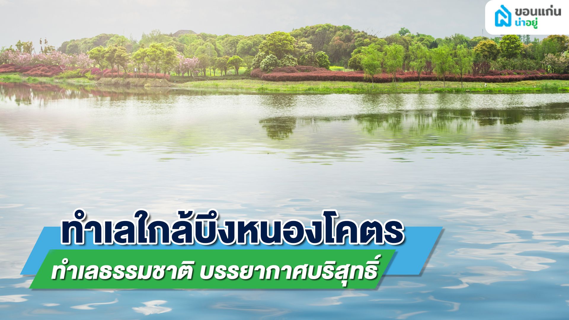 บ้านเดี่ยวชั้นเดียวขอนแก่นใกล้บึงหนองโคตร