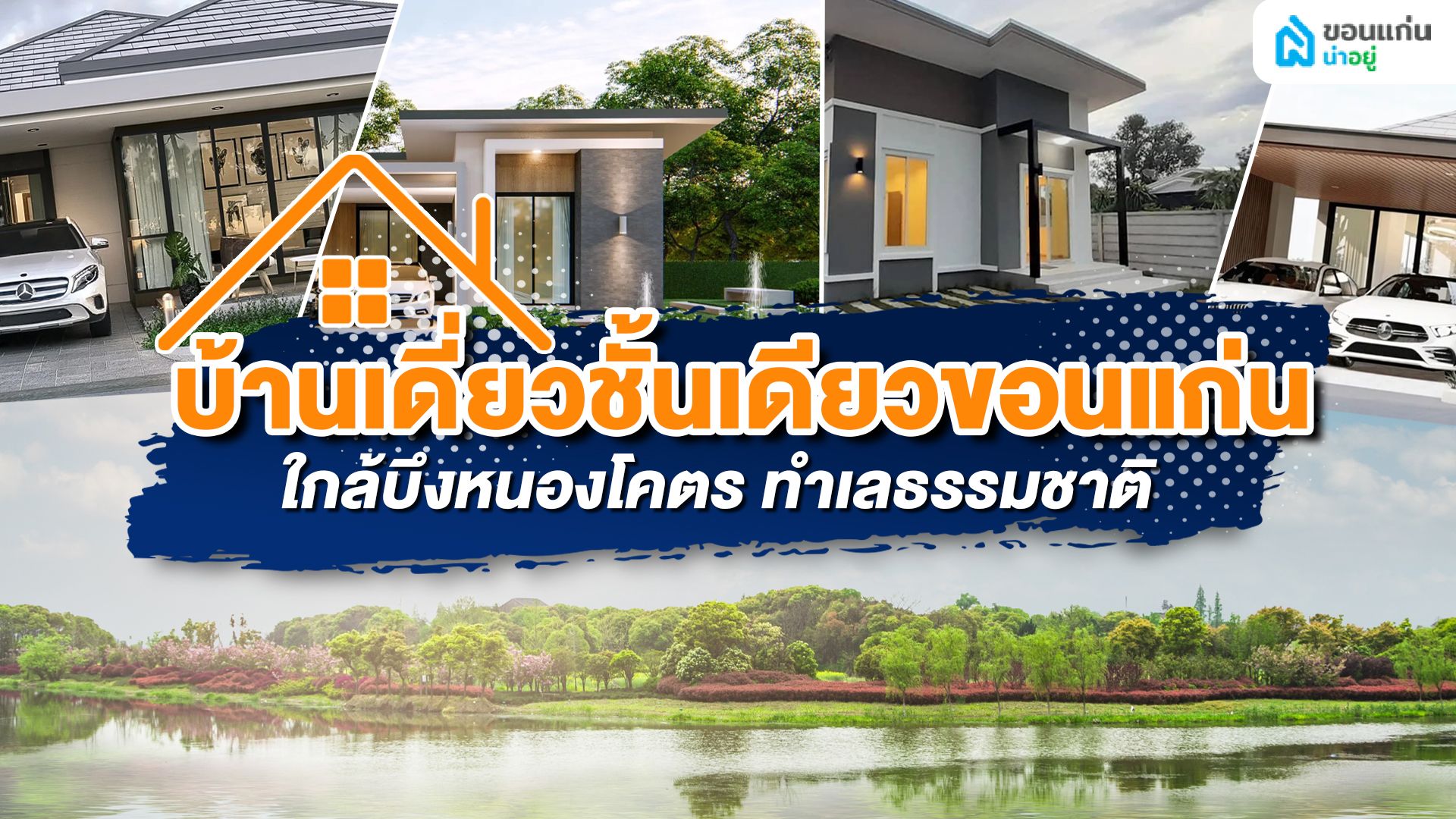 บ้านเดี่ยวชั้นเดียวขอนแก่นใกล้บึงหนองโคตร ทำเลธรรมชาติ บรรยากาศบริสุทธิ์