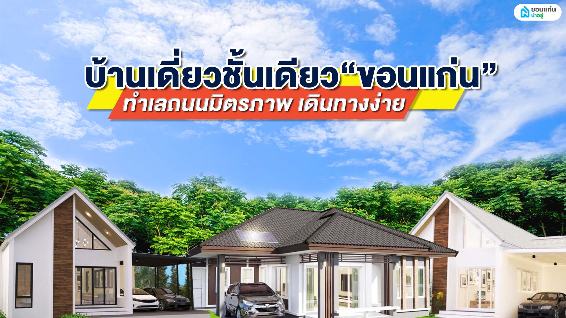 บ้านเดี่ยวชั้นเดียวขอนแก่นถนนมิตรภาพ ทำเลถนนใหญ่ เดินทางง่าย