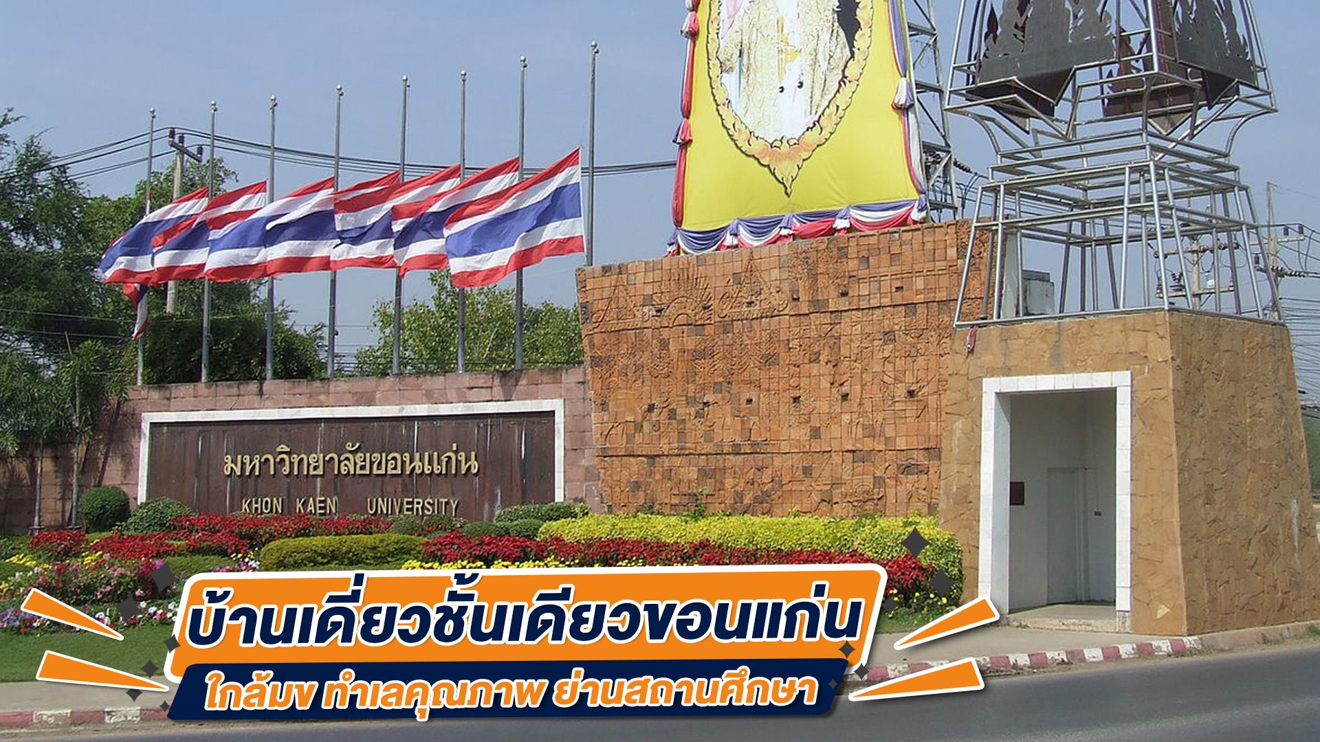 บ้านเดี่ยวชั้นเดียวขอนแก่นใกล้มข