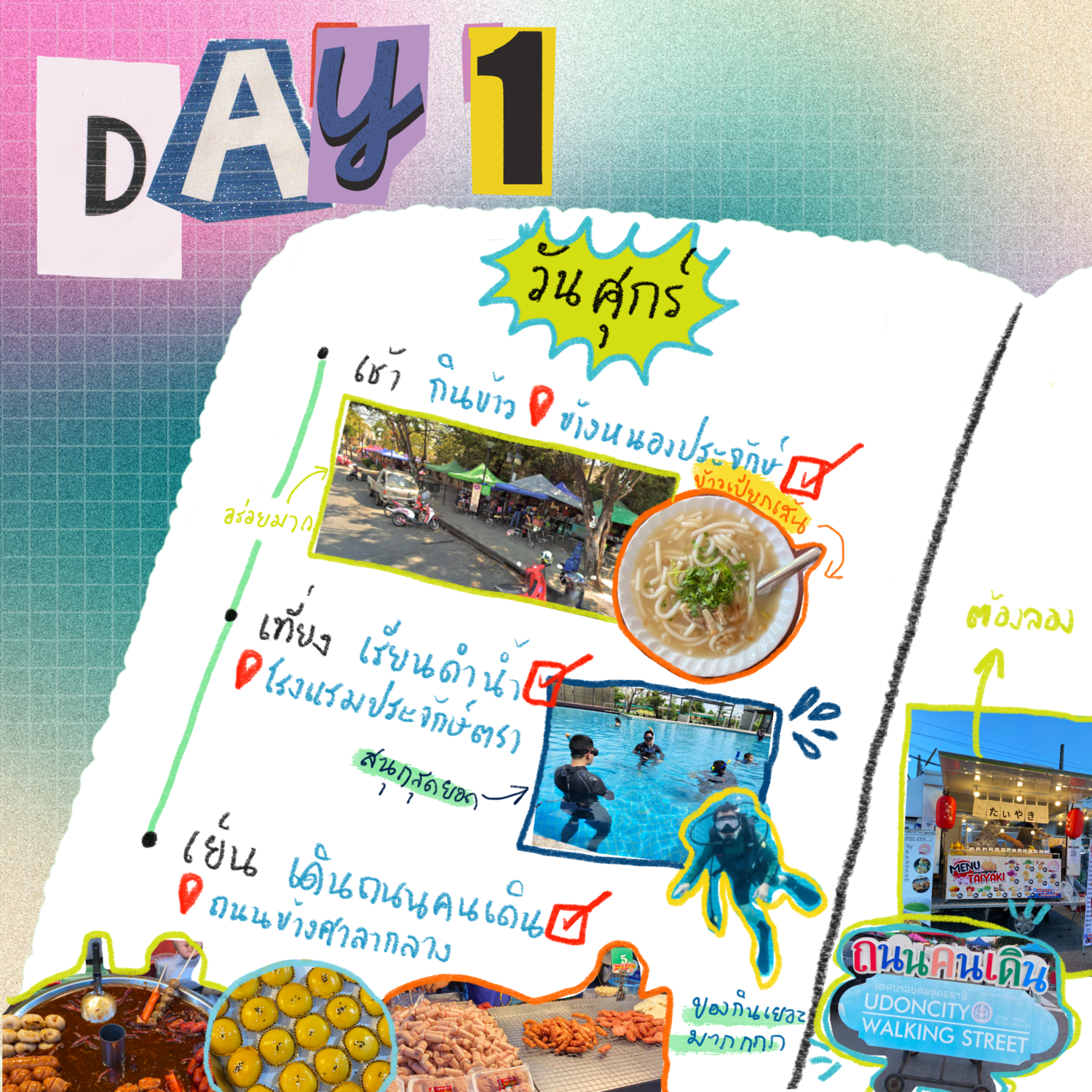 อาหารเช้า หนองประจักษ์ เรียนดำน้ำ ถนนคนเดิน อุดร อุดรธานี