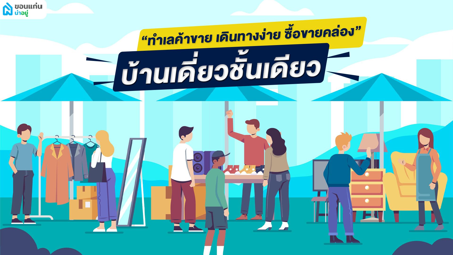 บ้านเดี่ยวชั้นเดียวขอนแก่น-ถนนศรีจันทร์