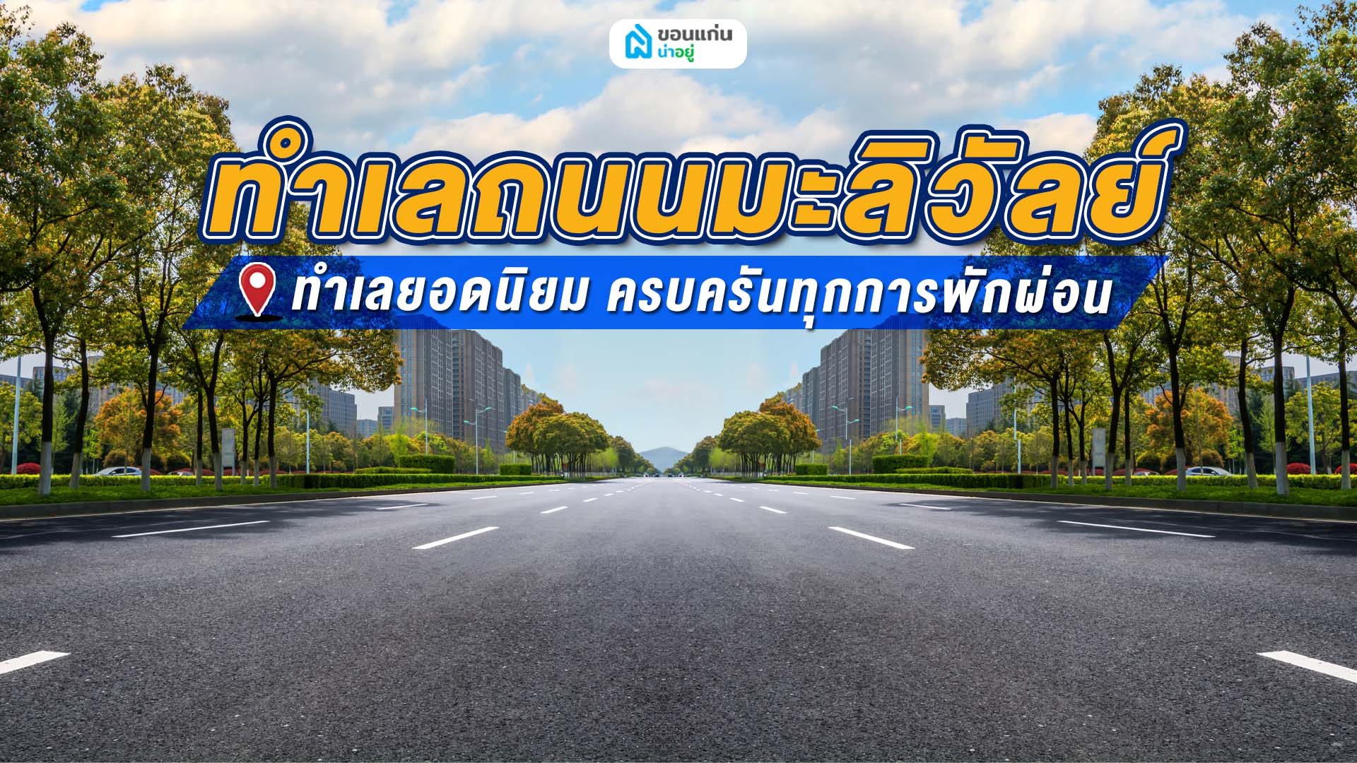 บ้านเดี่ยวชั้นเดียวขอนแก่นถนนมะลิวัลย์ ทำเลยอดนิยม ครบครันทุกการพักผ่อน