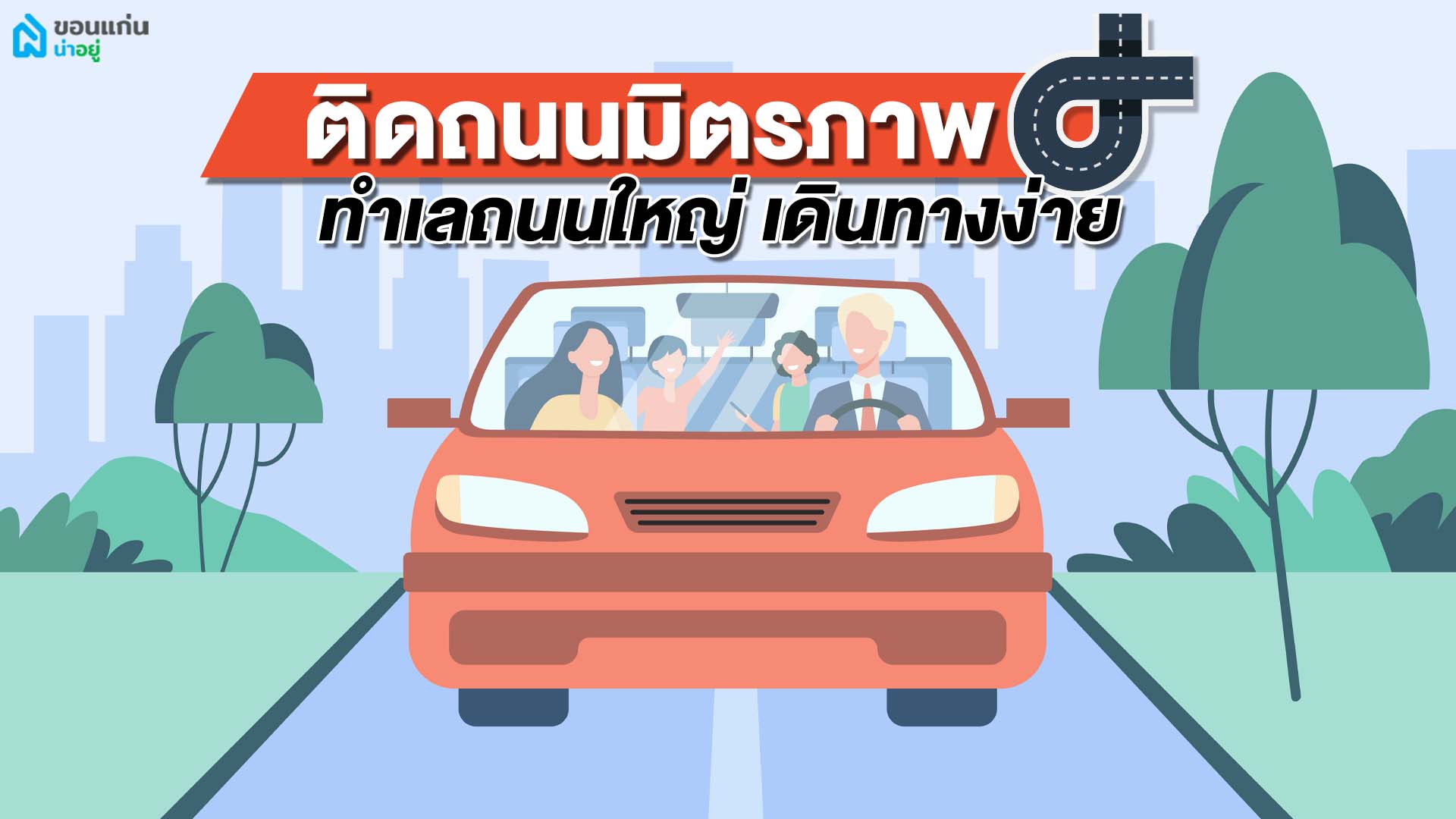 บ้านเดี่ยวชั้นเดียวขอนแก่นถนนมิตรภาพ ทำเลถนนใหญ่ เดินทางง่าย