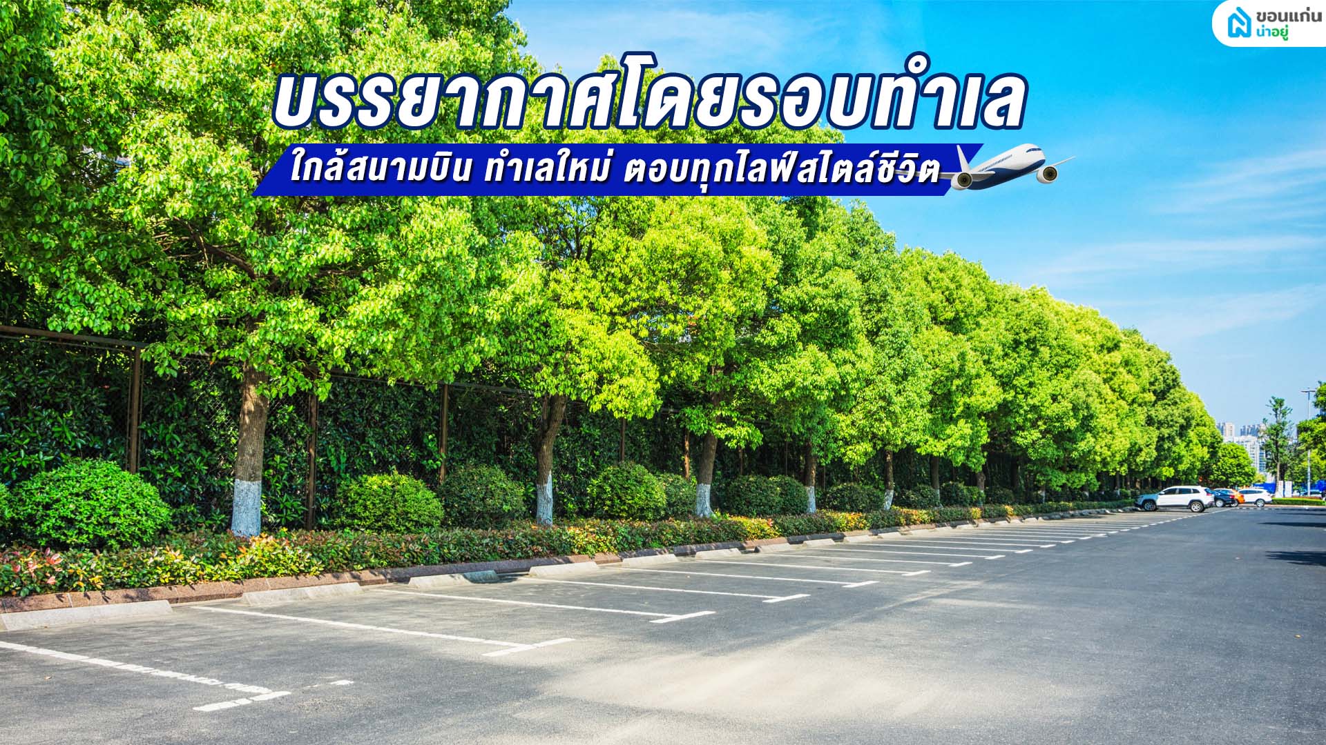 บ้านเดี่ยวชั้นเดียวขอนแก่นใกล้สนามบิน