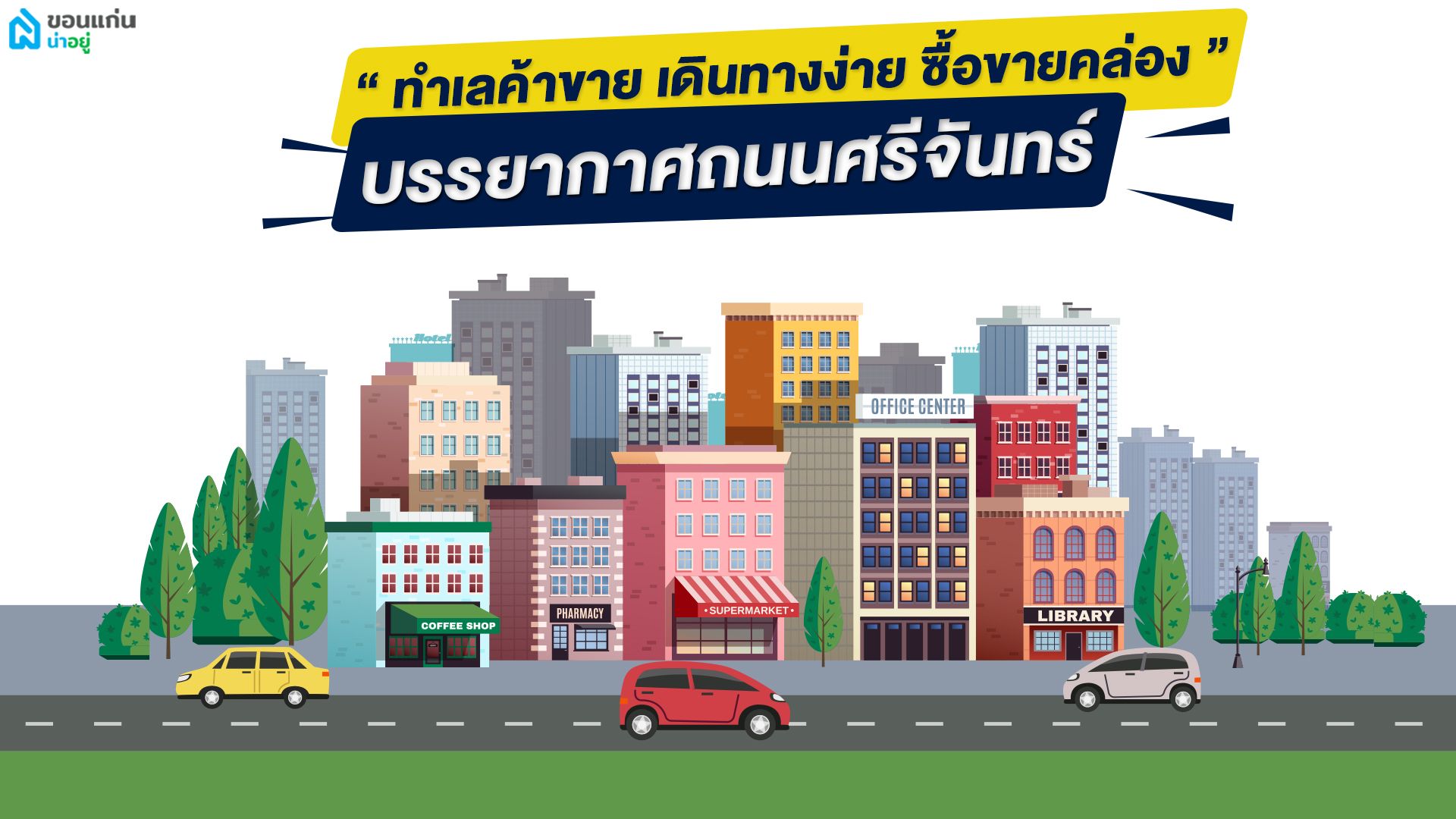 บ้านเดี่ยวชั้นเดียวขอนแก่น-ถนนศรีจันทร์