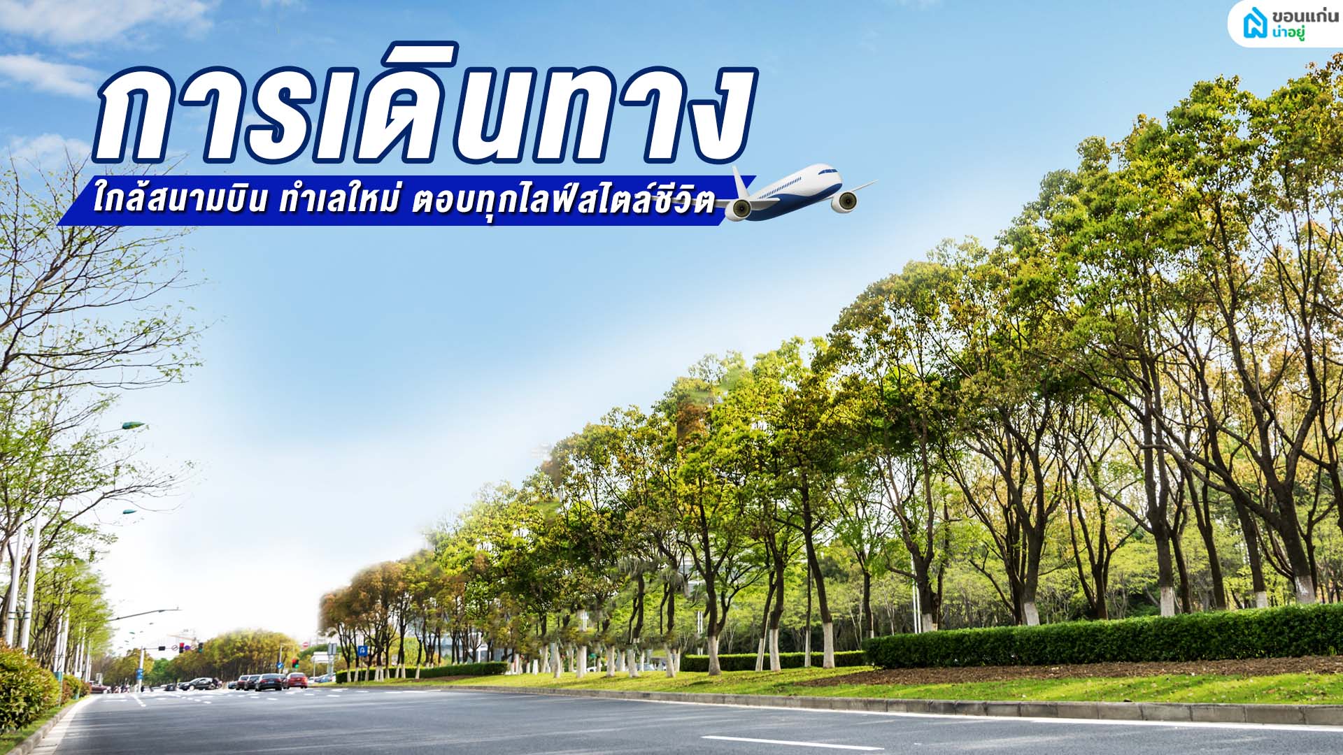บ้านเดี่ยวชั้นเดียวขอนแก่นใกล้สนามบิน