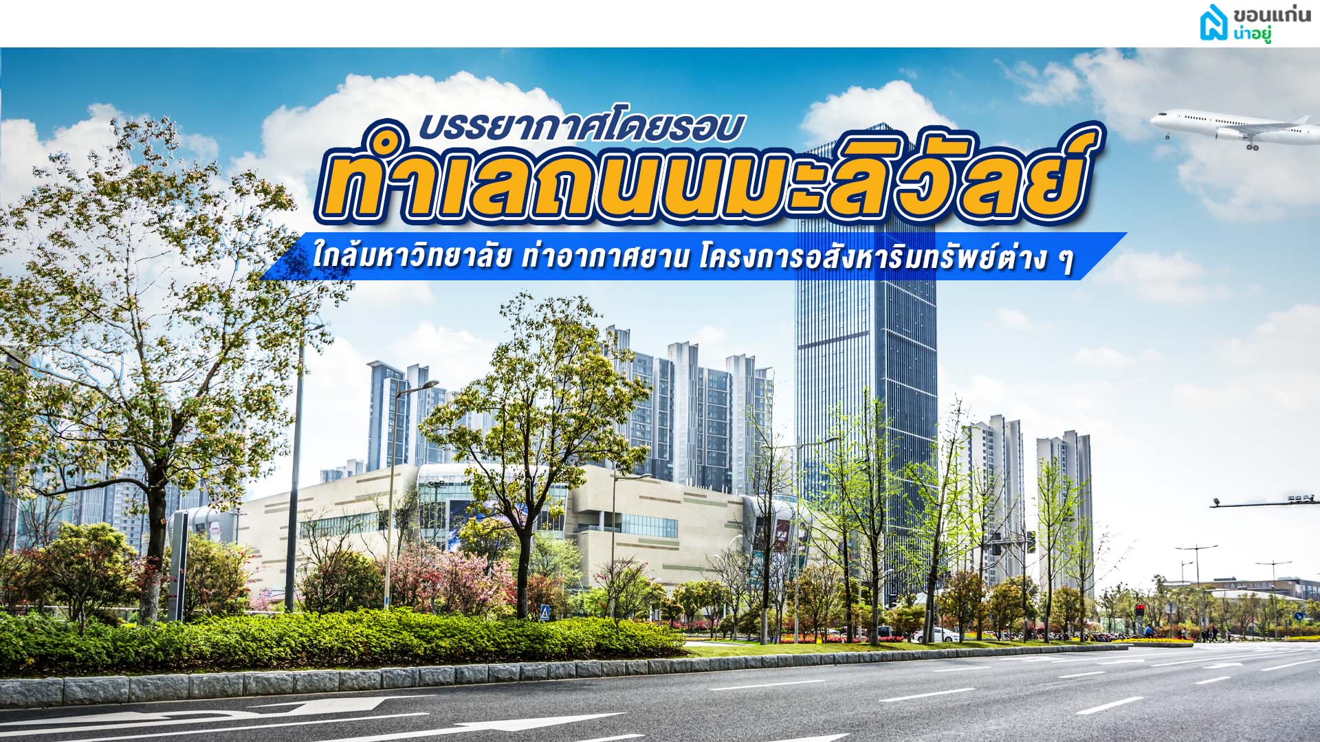 บ้านเดี่ยวชั้นเดียวขอนแก่นถนนมะลิวัลย์ ทำเลยอดนิยม ครบครันทุกการพักผ่อน