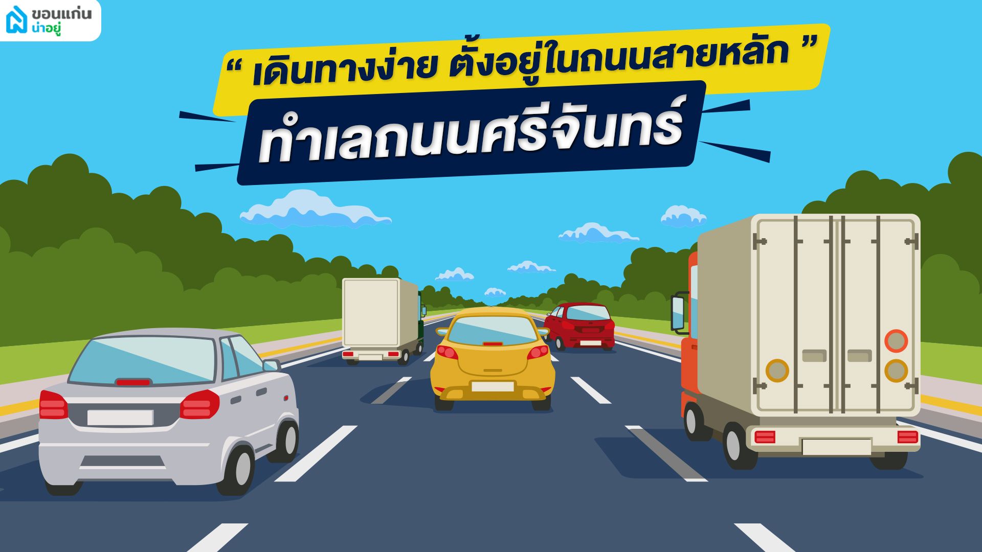 บ้านเดี่ยวชั้นเดียวขอนแก่น-ถนนศรีจันทร์