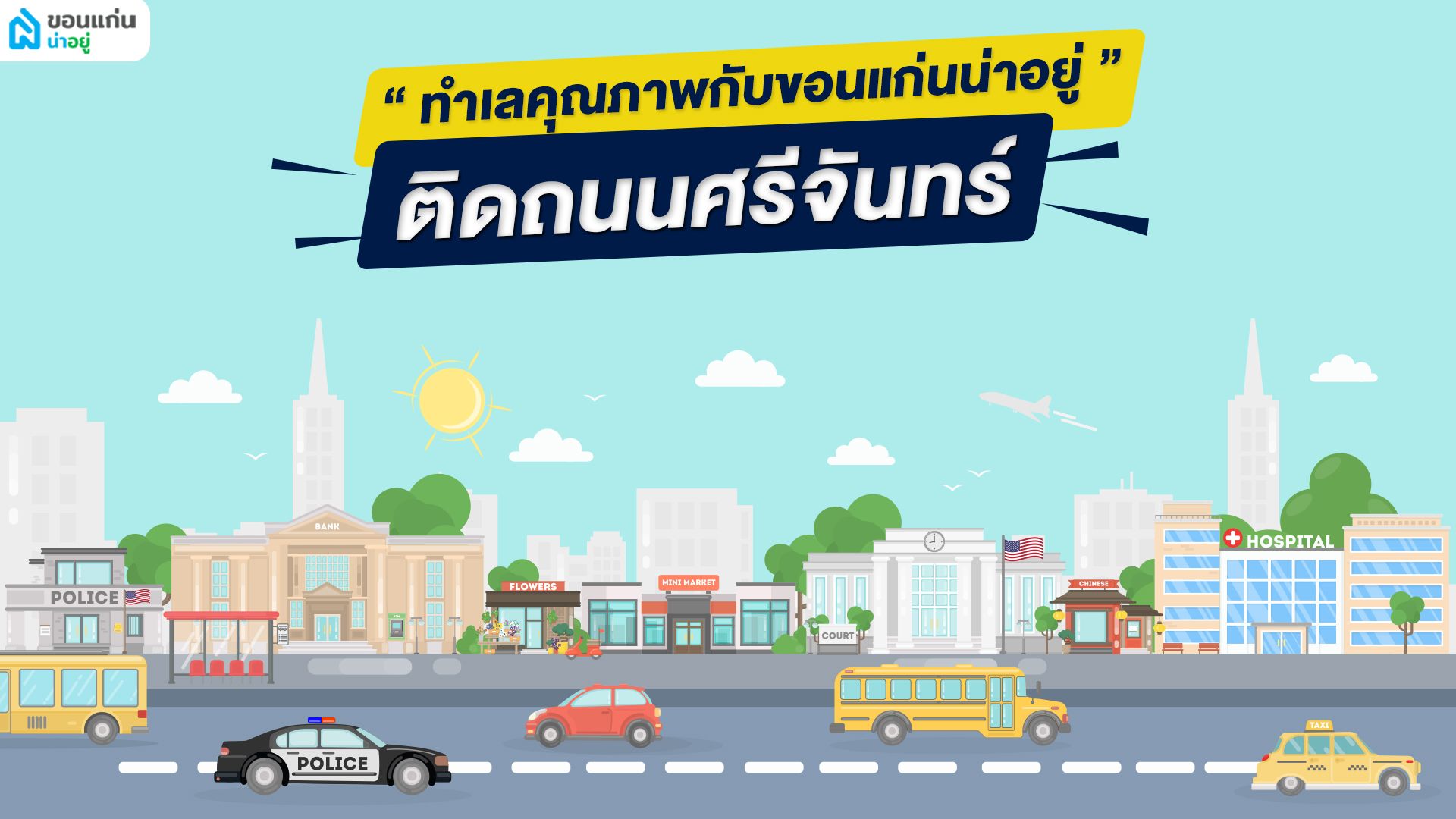 บ้านเดี่ยวชั้นเดียวขอนแก่น-ถนนศรีจันทร์