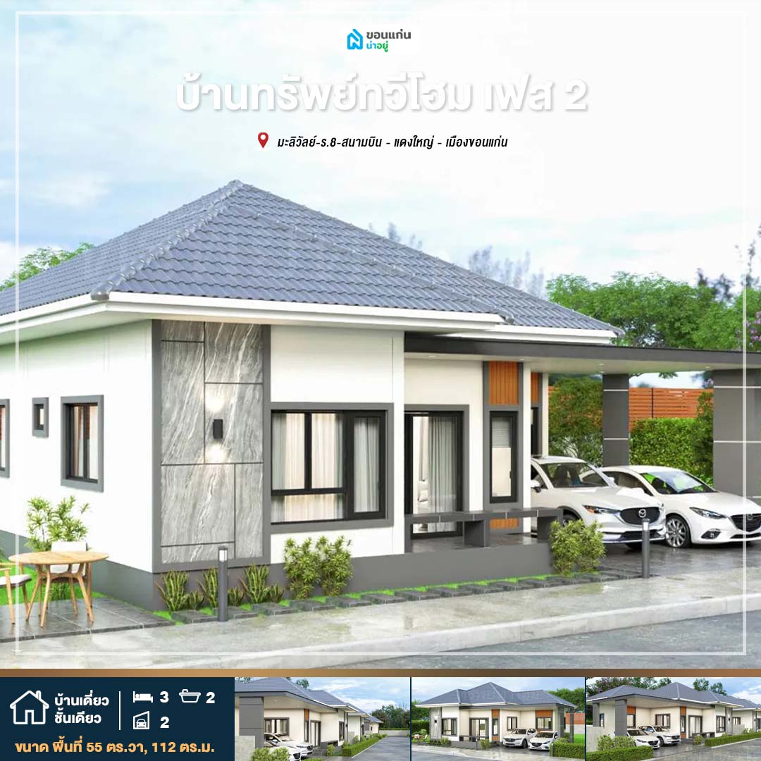 บ้านเดี่ยวชั้นเดียวขอนแก่นใกล้สนามบิน
