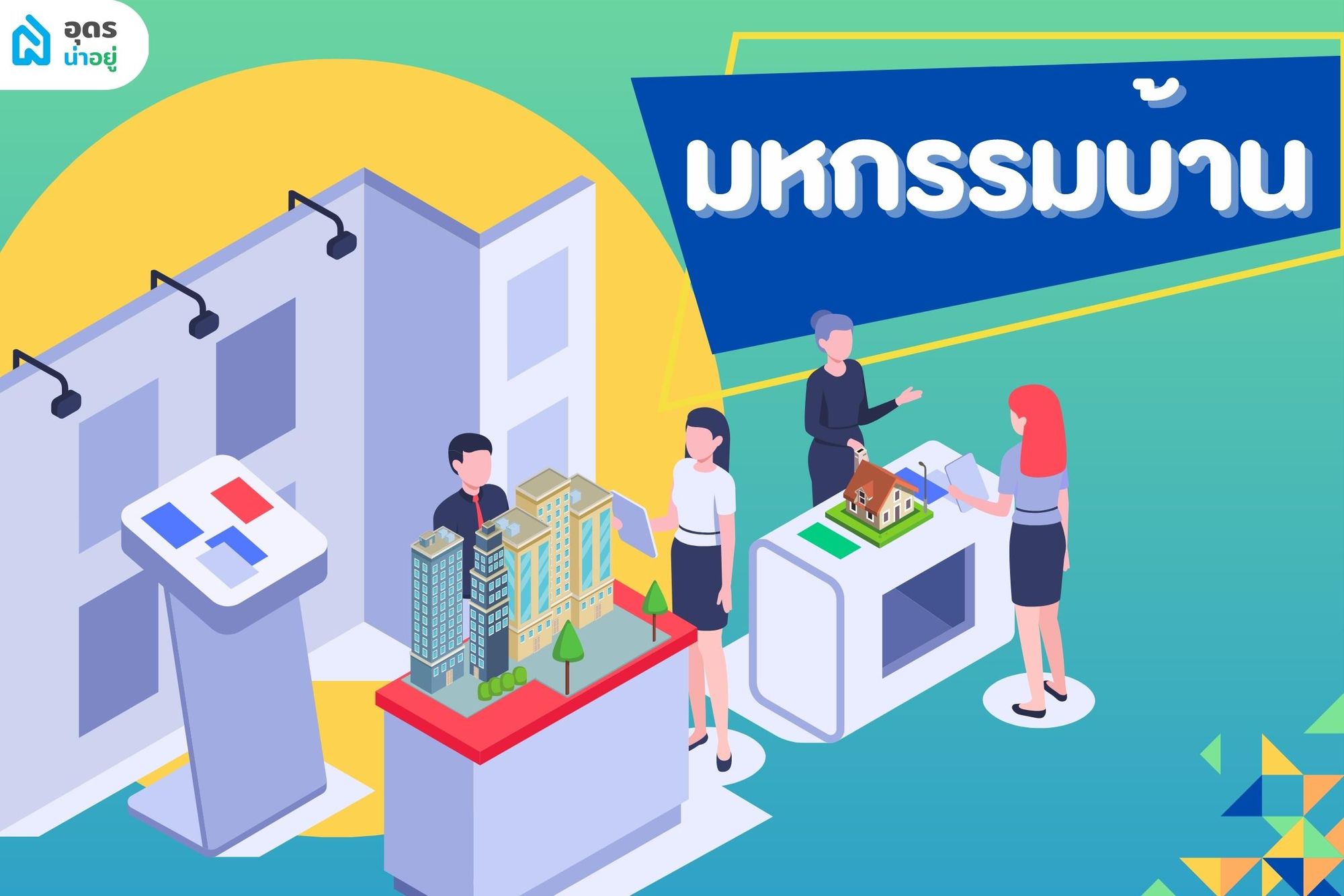 ซื้อบ้านใหม่อุดร
