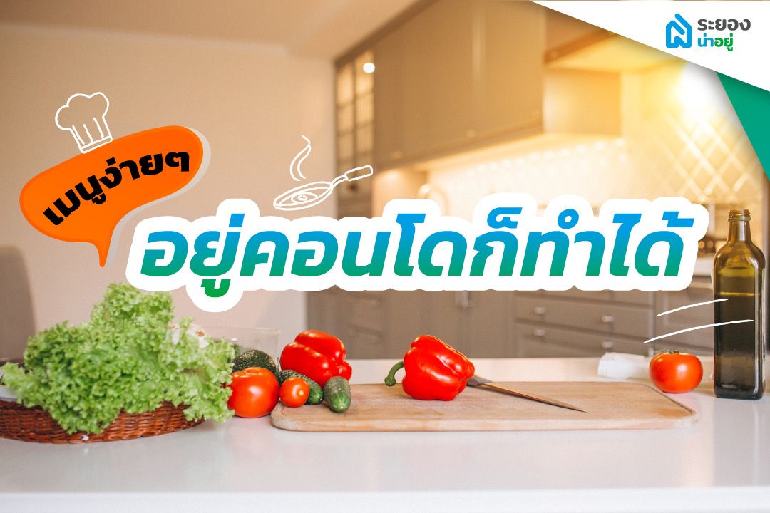 เอาใจคนอยู่คอนโดและชอบทำอาหาร ด้วย 'เมนูง่าย ๆ อยู่คอนโดก็ทำได้' | ระยองน่าอยู่