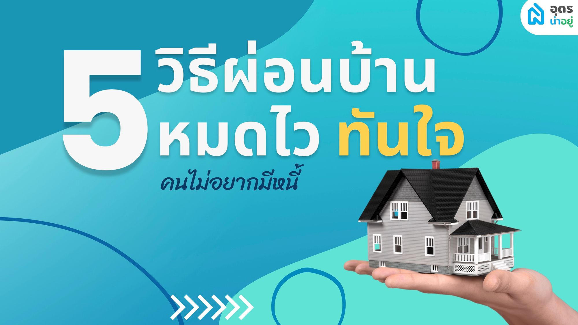 5 วิธีผ่อนบ้านให้หมดไวทันใจคนไม่อยากมีหนี้