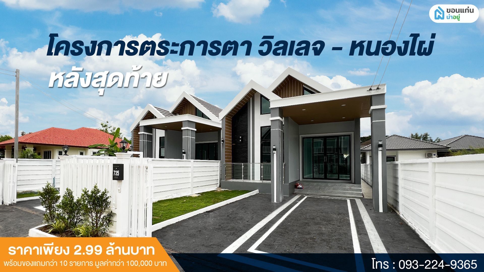 🏠หลังสุดท้ายก่อนปิดเฟส‼️ พร้อมโปรโมชั่นสุดปัง โครงการตระการตา วิลเลจ-หนองไผ่ ขอนแก่น ราคาเพียง 2.99 ล้านบาท ‼️