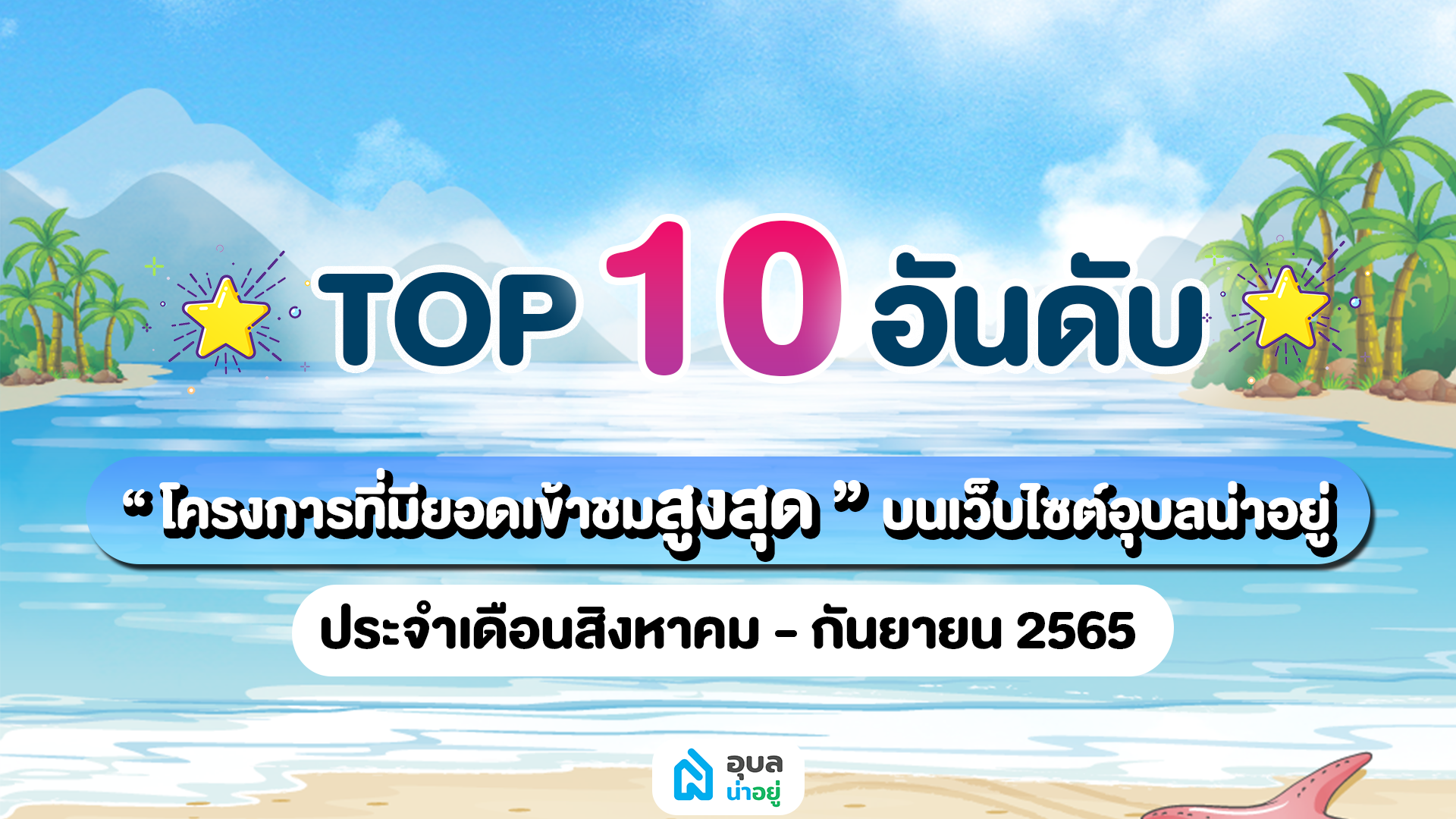 💥10 อันดับ โครงการสุด HOT 🔥ที่สุด💥 | เดือนสิงหาคม - กันยายน 2565