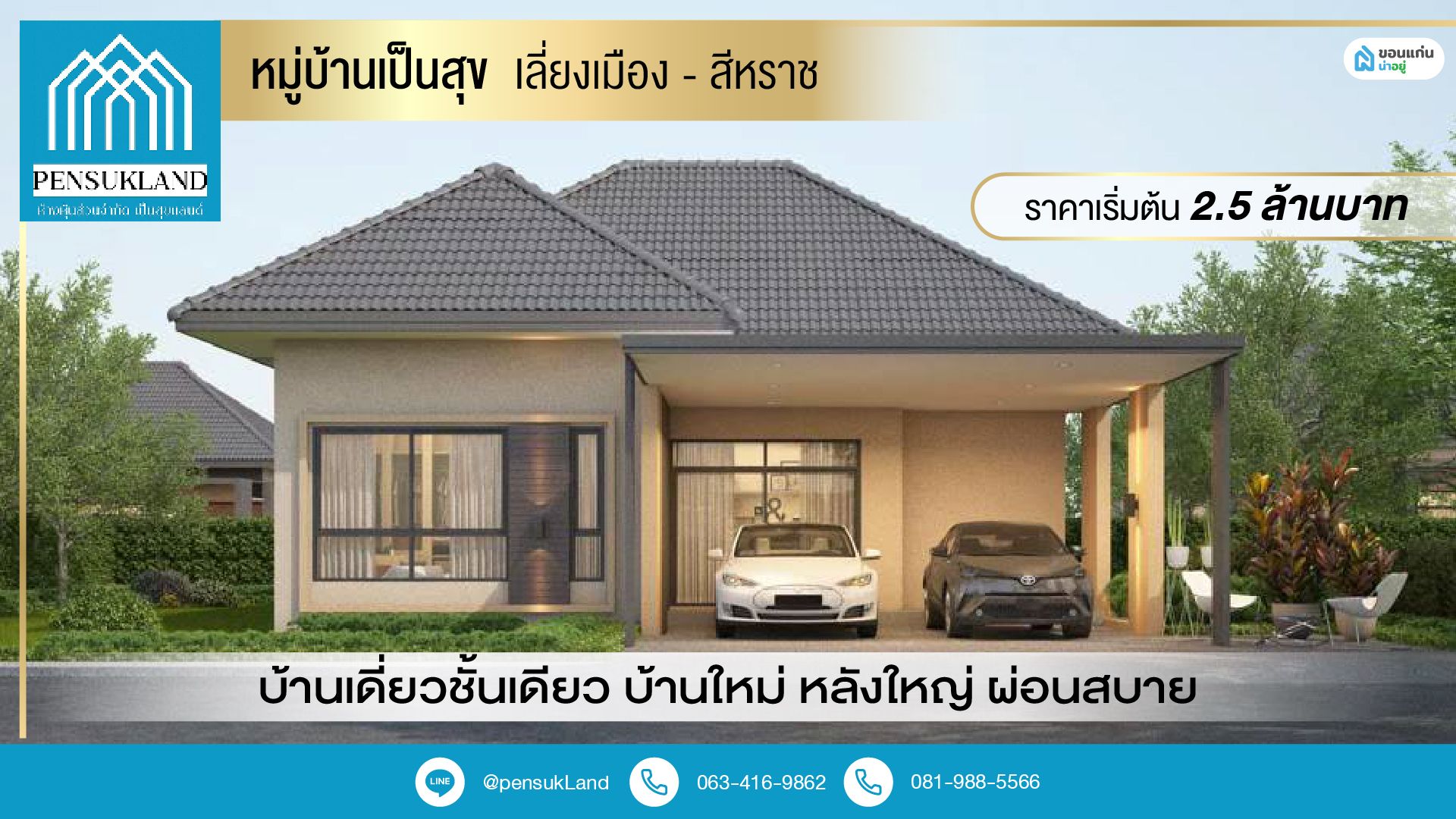 เปิดเฟสใหม่บ้านชั้นเดียวหลังใหญ่ ทำเลดี น้ำไม่ท่วม กับหมู่บ้านเป็นสุข เลี่ยงเมือง - สีหราช บ้านเดี่ยวชั้นเดียว บ้านใหม่ หลังใหญ่ ผ่อนสบาย ราคาเริ่มต้น 2.5 ล้านบาท