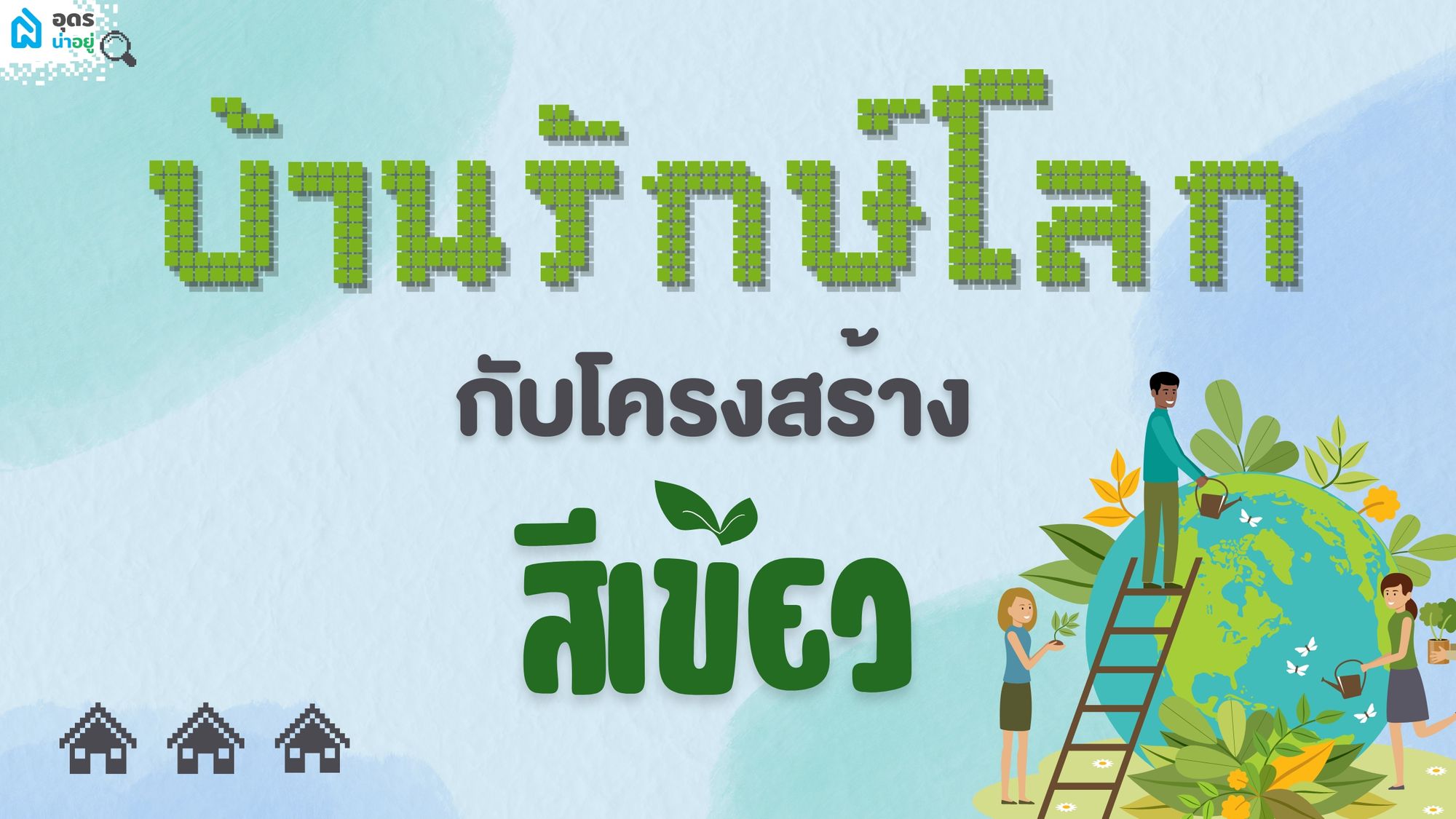 บ้านรักษ์โลกกับโครงสร้างสีเขียว