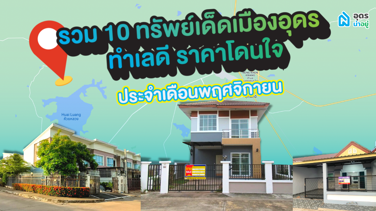 10 ทรัพย์มือสอง มีทั้งบ้านมือสอง ที่ดินทำเลดี อุดรธานี ประจำเดือนพฤศจิกายน