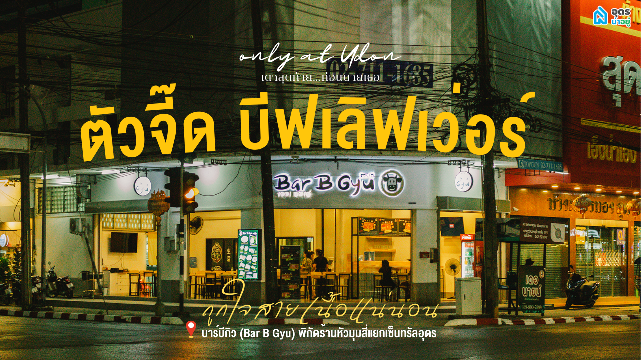 Bar B Gyu ร้านเนื้อย่าง อุดรธานี ไทยวากิว อิ่มอร่อย แบงค์เทามีทอน