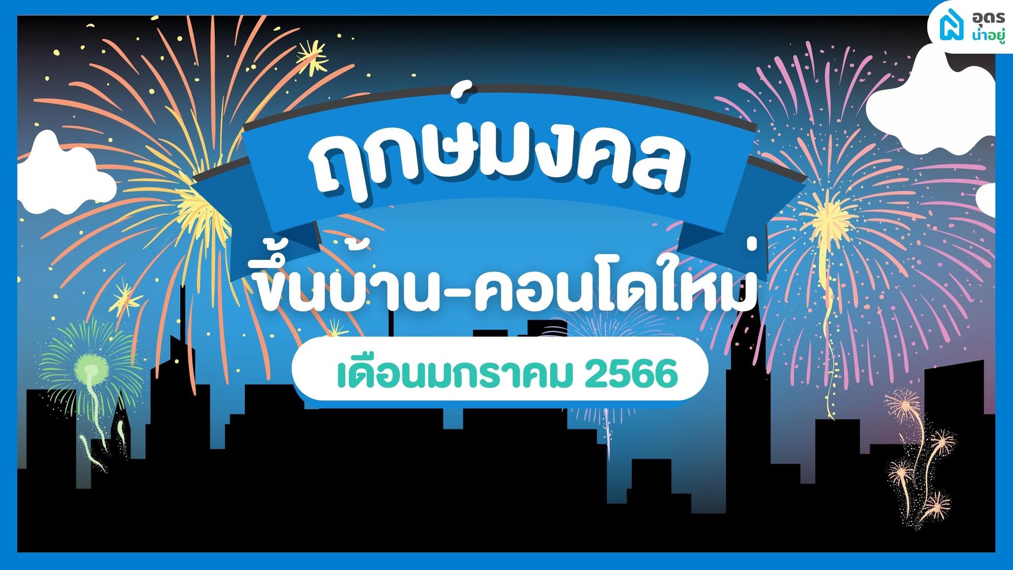 ฤกษ์ดี ฤกษ์ขึ้นบ้านใหม่ วันมงคล เดือนมกราคม 2566