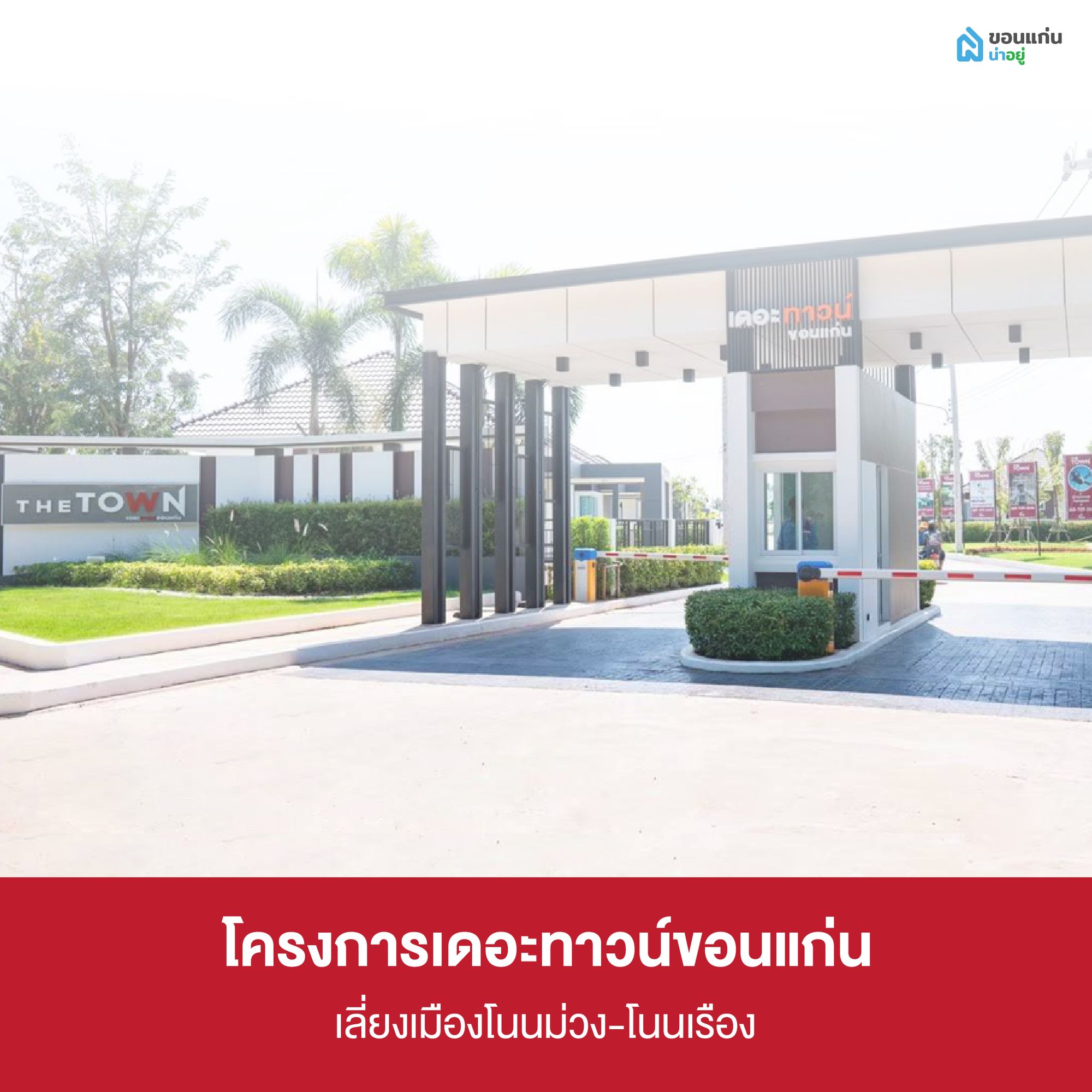 บ้านเดี่ยวใกล้ มข.