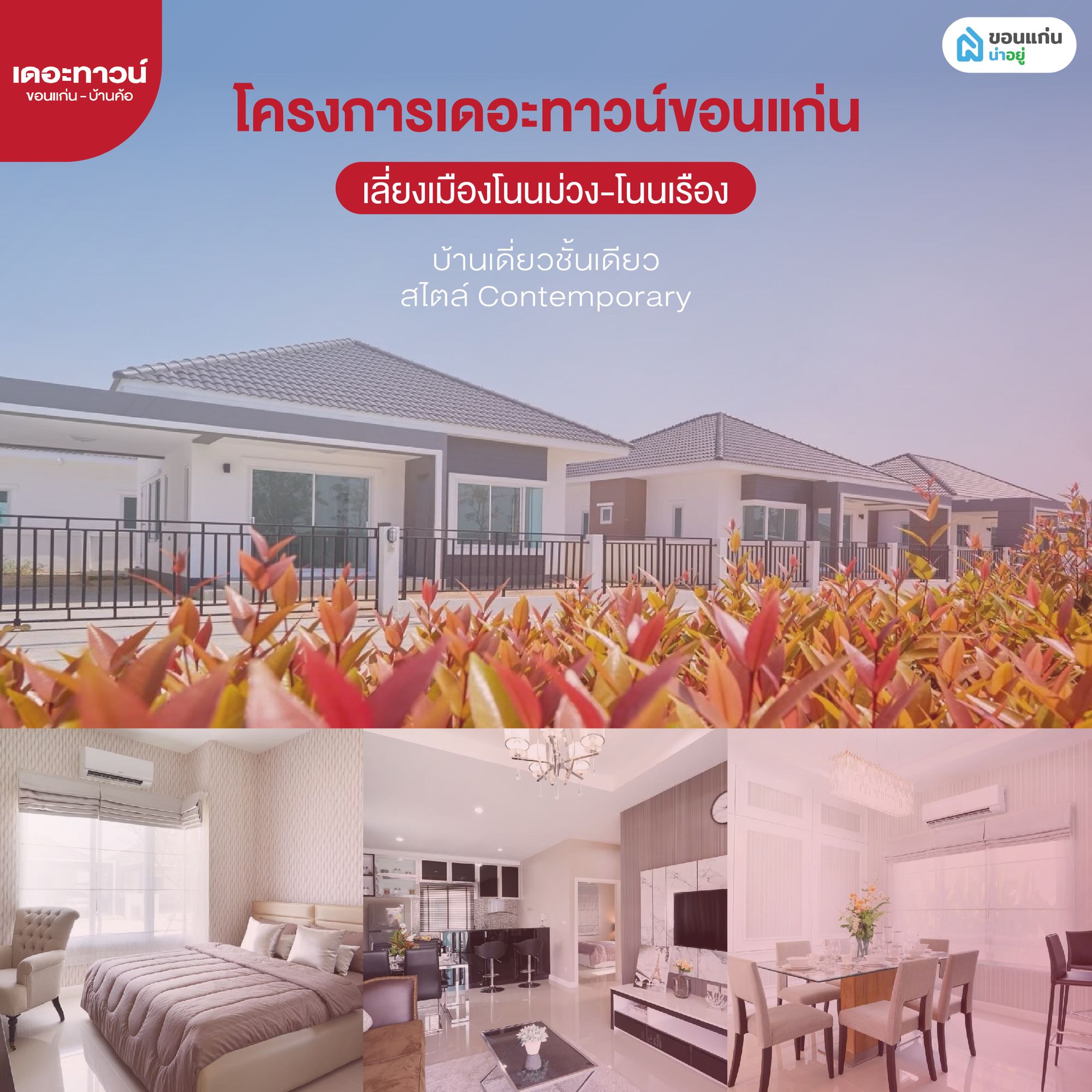 บ้านเดี่ยวใกล้ มข.