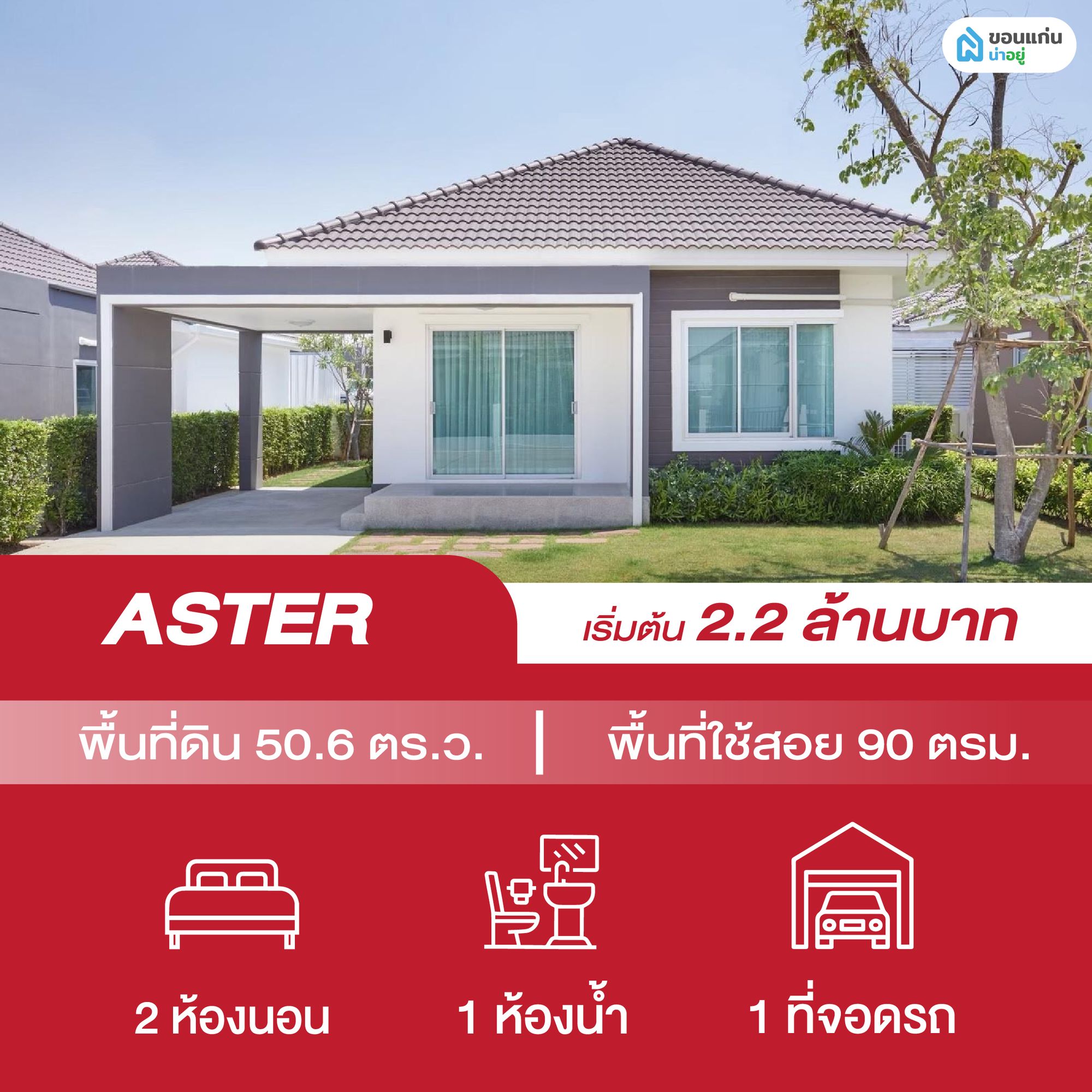 บ้านเดี่ยวใกล้ มข.